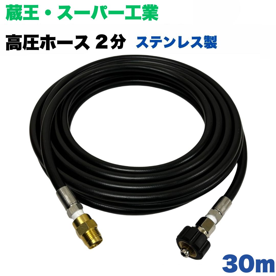 商品情報【ホースサイズ】1/4（2分）内径：6.3mm外径：12.5mm【常用圧力】21.0MPa【使用温度】0〜+80℃【取り回し半径】70mm注意事項モニターの発色具合により、実際の商品と色合いが異なる場合があります。【選べる長さ1~50m】蔵王産業 ホンダ スーパー工業 等用 クイックカプラ付 高圧ホース 1/4 (2分) 30m ステンレス製 高圧洗浄機 洗車 窓 外壁 網戸 外壁 ベランダ 高圧洗浄機ホース 洗浄機 ホース金具ステンレス製蔵王産業　スーパー工業 ●型式　TW210-6　1001＋NC16-1001+NC16C●材質　ホース金具はステンレス製で、クイックカプラ本体は真鍮製です●高水圧に対応する水圧洗浄用ホースです。●従来品と比べて軽量で柔軟性が増し、ホースの外層に耐摩耗性ポリマーを含んだことで滑りが良くなり作業がしやすいです。 10