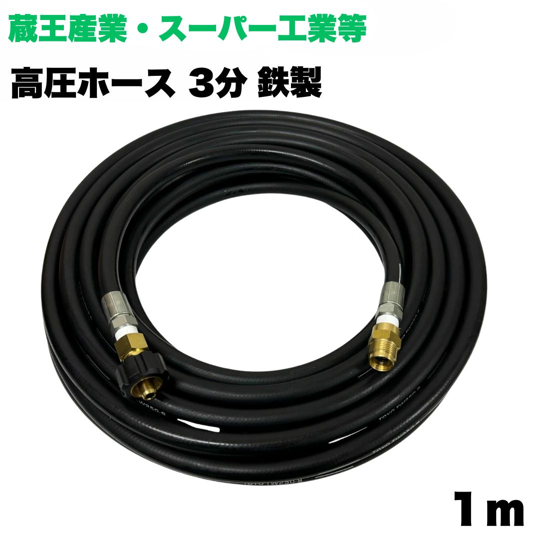 【選べる長さ1~50m】 蔵王産業 ホンダ スーパー工業 高圧ホース 3/8 (3分) 1m 鉄製 クイックカプラ付 高圧洗浄機 洗車 窓 外壁 網戸 外壁 ベランダ