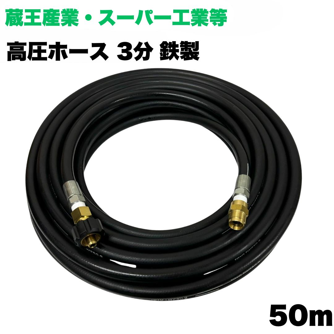 商品情報【ホースサイズ】3/8（3分）内径：9.5mm外径：16.0mm【常用圧力】21.0MPa【使用温度】0〜+80℃【取り回し半径】90mm注意事項モニターの発色具合により、実際の商品と色合いが異なる場合があります。【選べる長さ1~50m】 蔵王産業 ホンダ スーパー工業 高圧ホース 3/8 (3分) 50m 鉄製 クイックカプラ付 高圧洗浄機 洗車 窓 外壁 網戸 外壁 ベランダ 高圧ホース 蔵王産業 ホンダ スーパー工業対応クイックカプラ付ホース 高圧洗浄機 高圧洗浄ホース ●型式　TW210-9　1001＋NC17-1001+NC17C●材質　ホース金具は鉄製で、クイックカプラ本体は真鍮製です●高水圧に対応する水圧洗浄用ホースです。●従来品と比べて軽量で柔軟性が増し、ホースの外層に耐摩耗性ポリマーを含んだことで滑りが良くなり作業がしやすいです。 10