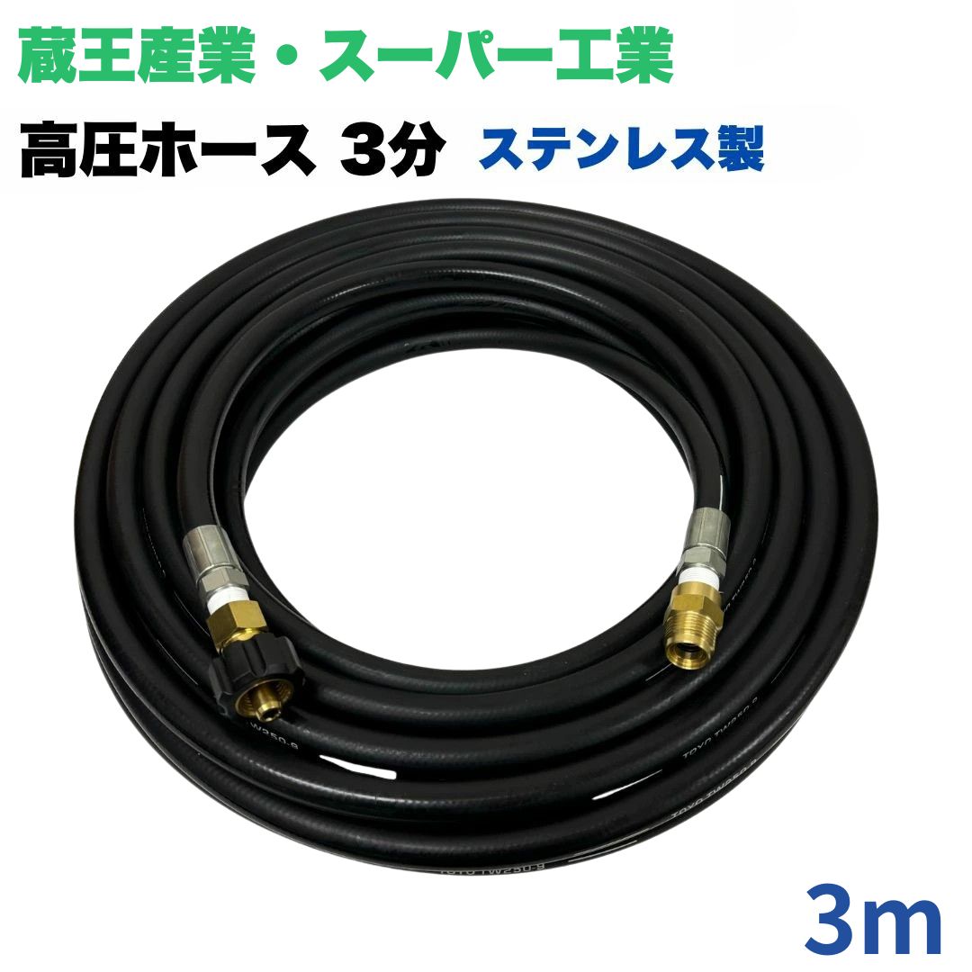 商品情報【ホースサイズ】3/8（3分）内径：9.5mm外径：16.0mm【常用圧力】21.0MPa【使用温度】0〜+80℃【取り回し半径】90mm注意事項モニターの発色具合により、実際の商品と色合いが異なる場合があります。【選べる長さ1~50m】蔵王産業 ホンダ スーパー工業 クイックカプラ付き 高圧ホース 3/8 (3分) 3m ステンレス製 高圧洗浄機 洗車 窓 外壁 網戸 外壁 ベランダ 高圧ホース 高圧洗浄機ホース 洗浄機 ホース金具ステンレス製 蔵王産業 ホンダ ●型式　TW210-9　1001＋NC17-1001+NC17C●材質　ホース金具はステンレス製で、クイックカプラ本体は真鍮製です●高水圧に対応する水圧洗浄用ホースです。●従来品と比べて軽量で柔軟性が増し、ホースの外層に耐摩耗性ポリマーを含んだことで滑りが良くなり作業がしやすいです。 10
