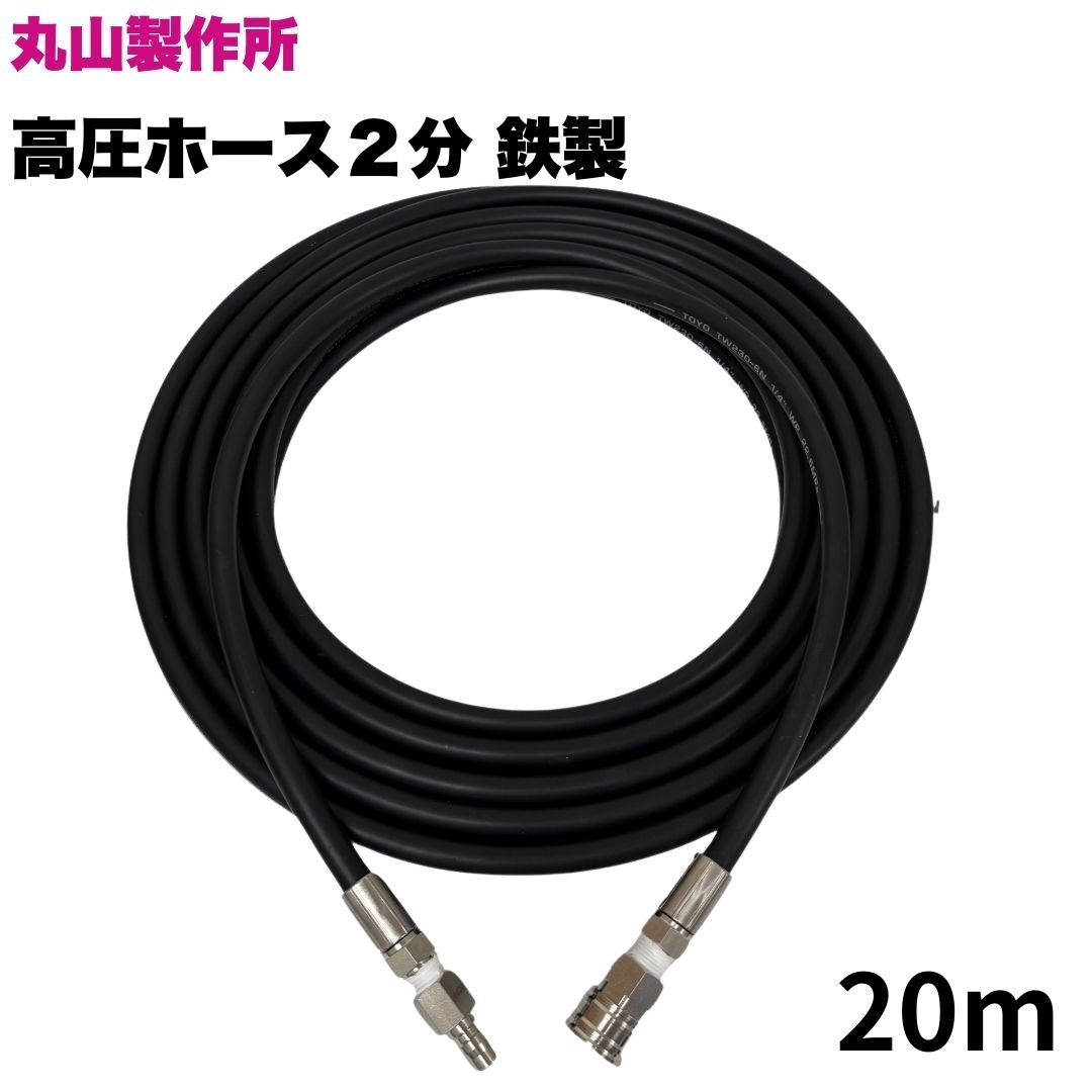 楽天市場】丸山製作所 高圧ホースの通販