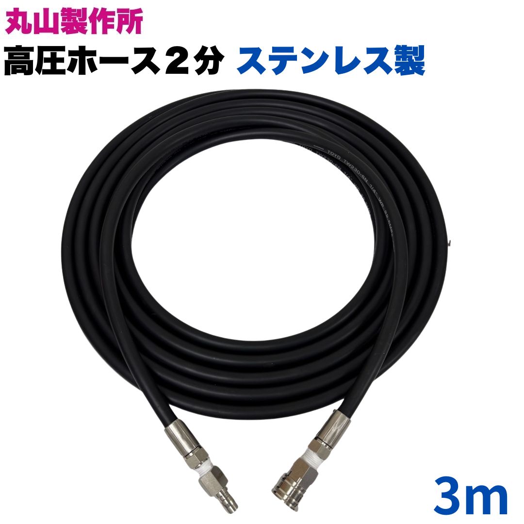 商品情報【サイズ】ホース金具：1/4（2分）（両端オスネジタイプ）カプラ：1/4【材質】ホース金具：ステンレス製カプラ：ステンレス製【外径/内径】外径：12.5mm内径：6.3mm【常用圧力】21.0MPa【使用温度】0〜+80℃【取り回し半径】70mm注意事項モニターの発色具合により、実際の商品と色合いが異なる場合があります。【選べる長さ1~50m】 丸山製作所 ワンタッチカプラ付 高圧ホース 1/4(2分) 3m ステンレス製 高圧洗浄機 洗浄機ホース マルヤマ　丸山製作所　高圧ホース高圧洗浄ホース　洗浄機 ●高水圧に対応する水圧洗浄用ホースです。●ワンタッチカプラなので楽に接続ができます。●従来品と比べて軽くて柔らかいです。●ホースの外層には耐摩耗性ポリマーを含んだことで滑りが良くなり作業の負担を軽減。●ホースとカプラの間にはシートテープを巻いているので水漏れの心配はありません。★型番TW210-6　1001＋2CSF-1001+2CPF 10