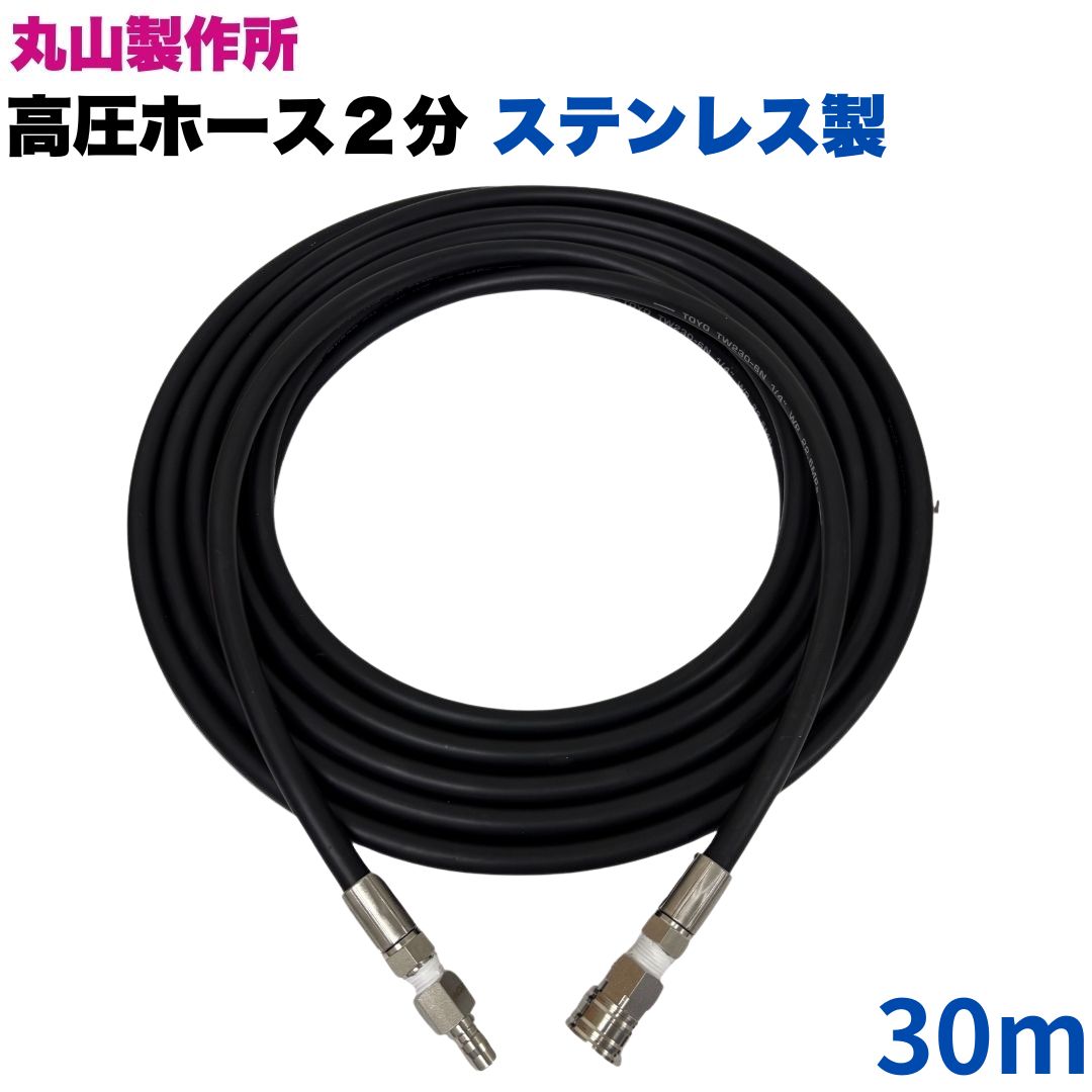 Rakuten - 【選べる長さ1~50m】 丸山製作所 ワンタッチカプラ付 高圧ホース 1/4(2分) 30m ステンレス製 高圧洗浄機 洗浄機ホース