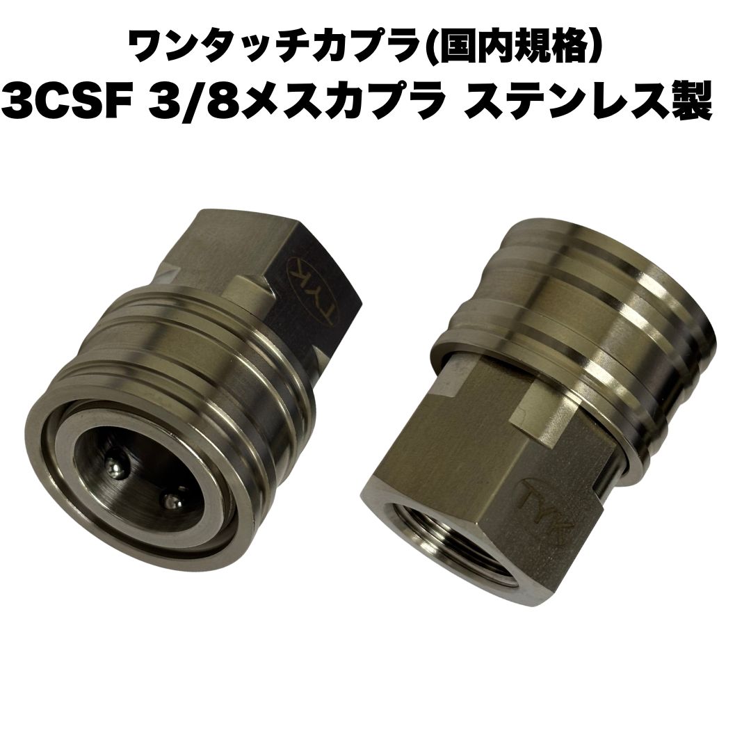 商品情報品名ソケットカプラサイズ2CSF：1/4メスネジ1/4メスソケット3CSF：3/8メスネジ3/8メスソケット4CSF：1/2メスネジ1/2メスソケット材質ステンレス　SUS304使用温度(℃)-20〜+80使用圧力(MPa)20.5注意事項モニターの発色具合により、実際の商品と色合いが異なる場合があります。【選べるサイズ】　ワンタッチカプラー 4CSF 1/2 メスネジ 4分 メスソケット ステンレス製 1個 【選べるサイズ 1/4 3/8 1/2】　 国内規格 精和産業・フルテック・ワグナー・セイワ等カプラ ☆型式ロックピン付メスカプラー☆カプラ・ネジサイズ-2CSF：1/43CSF：3/84CSF：1/2☆材質ステンレス☆耐圧210K☆互換性日東工器シンショーフルテックワグナー清和産業アサダその他☆用途水・作動油・水蒸気・空気・各種工業ガス等バルブレス構造なので、圧力損失を大幅に低減し、高粘度流体（グリースなど）に適応します。 10