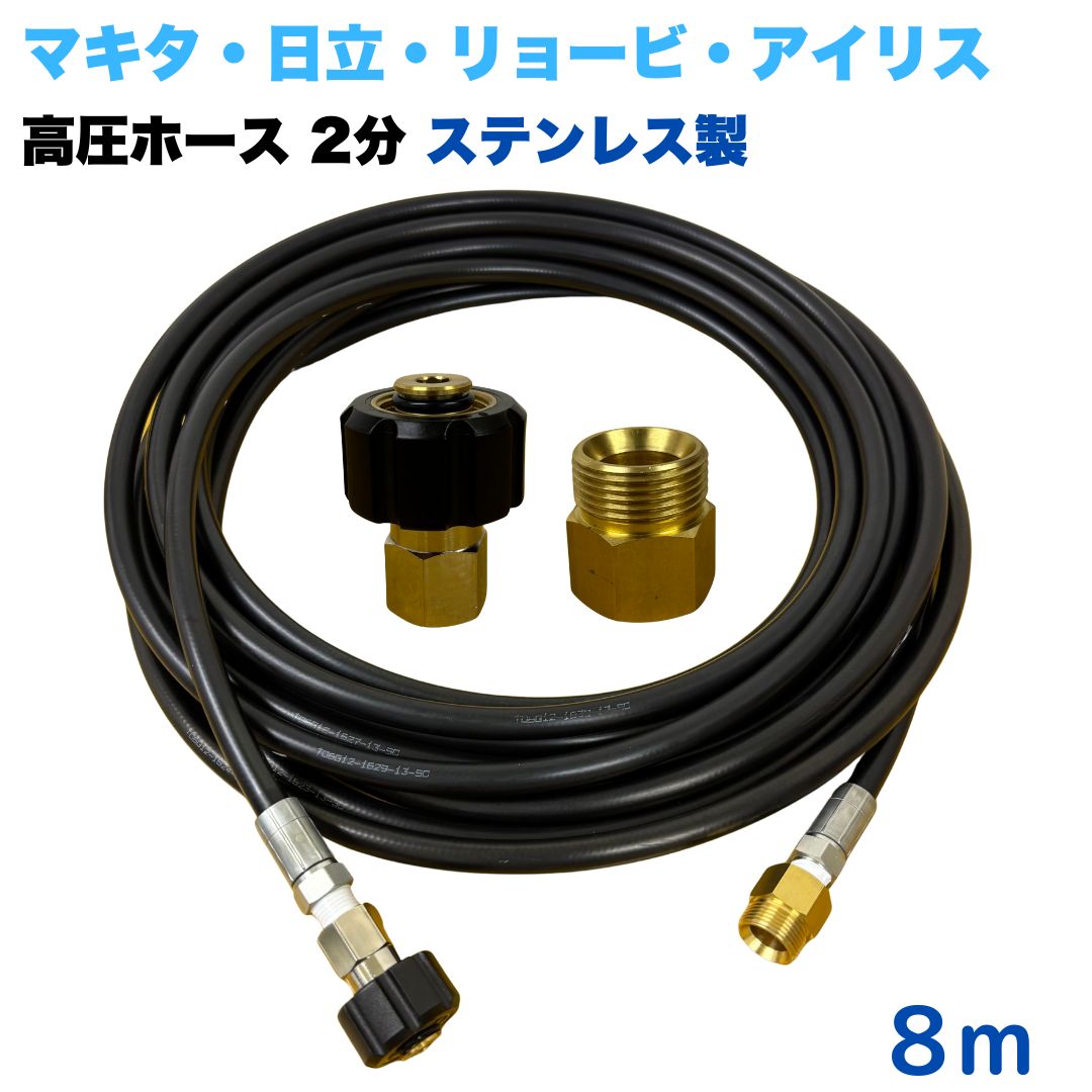 商品情報【ホースサイズ】1/4（2分）内径：6.3mm外径：12.5mm【常用圧力】21.0MPa【使用温度】0〜+80℃注意事項モニターの発色具合により、実際の商品と色合いが異なる場合があります。【選べる長さ1~50m】 リョービ マキタ 日立工機 ヒダカ ベルソス 東芝等用 M22 クイックカプラ付き 高圧ホース 1/4 (2分) 8m ステンレス製 高圧洗浄機 洗車 窓 外壁 網戸 外壁 ベランダ 延長用 高圧洗浄機ホース 洗浄機 ステンレス製 ●型式　TW210-6　1001＋NC13-1001+NC13C●材質　ホース金具・クイックカプラ本体は真鍮製です●高水圧に対応する水圧洗浄用ホースです。●従来品と比べて軽量で柔軟性が増し、ホースの外層に耐摩耗性ポリマーを含んだことで滑りが良くなり作業がしやすいです。 5