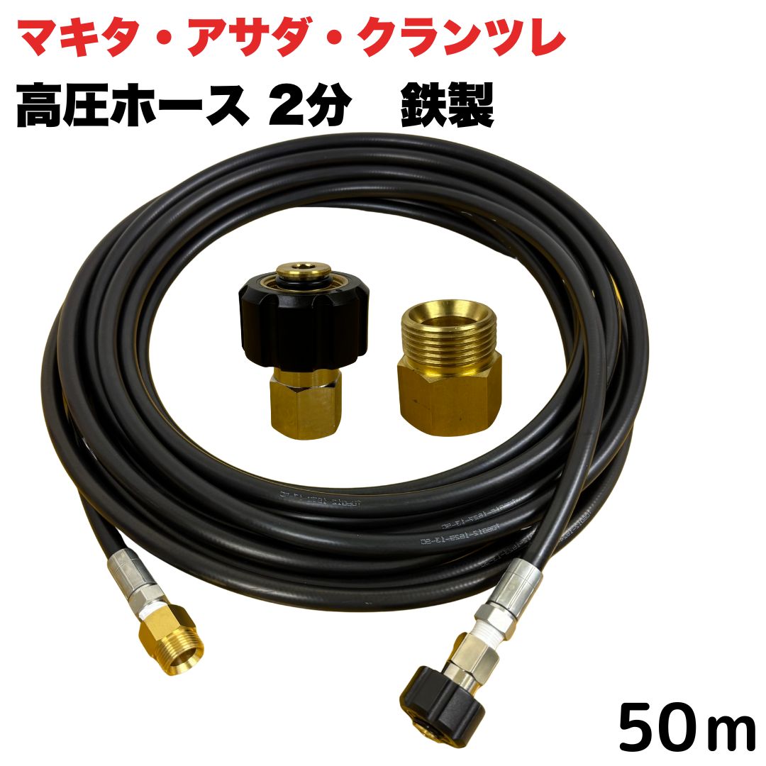 商品情報【ホースサイズ】1/4（2分）内径：6.3mm外径：12.5mm【常用圧力】21.0MPa【使用温度】0〜+80℃注意事項モニターの発色具合により、実際の商品と色合いが異なる場合があります。【選べる長さ1~50m】 マキタ アサダ クランツレ等用 M22 軸14mm クイックカプラ付き 高圧ホース 1/4 (2分) 50m 鉄製 高圧洗浄機 洗車 窓 外壁 網戸 外壁 ベランダ 延長用 高圧洗浄機ホース 洗浄機 鉄製 ●型式　TW210-6　1001＋NC10-1001+NC10C●材質　ホース金具鉄製、クイックカプラ本体は真鍮製です●高水圧に対応する水圧洗浄用ホースです。●従来品と比べて軽量で柔軟性が増し、ホースの外層に耐摩耗性ポリマーを含んだことで滑りが良くなり作業がしやすいです。 5