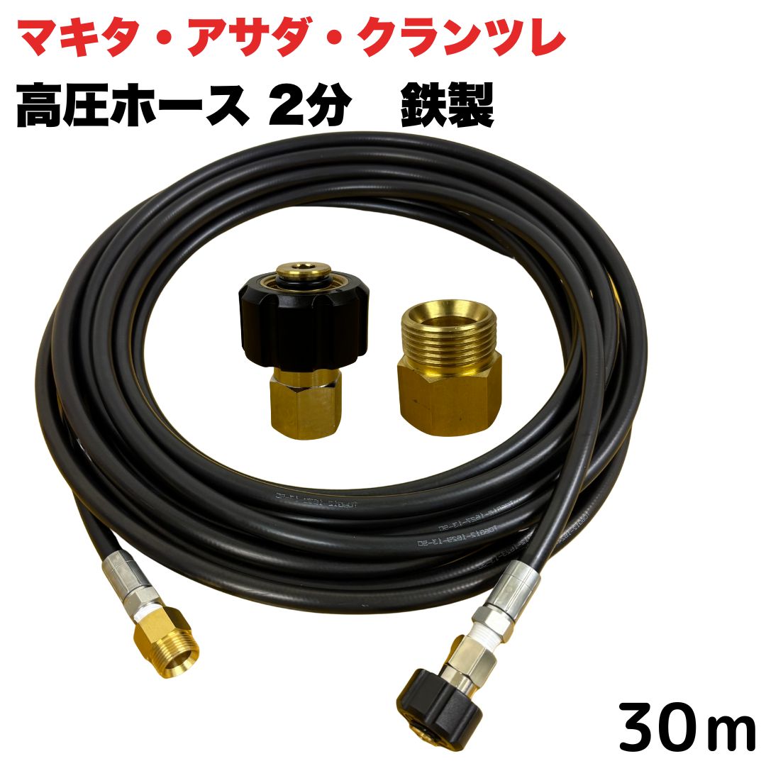 商品情報【ホースサイズ】1/4（2分）内径：6.3mm外径：12.5mm【常用圧力】21.0MPa【使用温度】0〜+80℃注意事項モニターの発色具合により、実際の商品と色合いが異なる場合があります。【選べる長さ1~50m】 マキタ アサダ クランツレ等用 M22 軸14mm クイックカプラ付き 高圧ホース 1/4 (2分) 30m 鉄製 高圧洗浄機 洗車 窓 外壁 網戸 外壁 ベランダ 延長用 高圧洗浄機ホース 洗浄機 鉄製 ●型式　TW210-6　1001＋NC10-1001+NC10C●材質　ホース金具鉄製、クイックカプラ本体は真鍮製です●高水圧に対応する水圧洗浄用ホースです。●従来品と比べて軽量で柔軟性が増し、ホースの外層に耐摩耗性ポリマーを含んだことで滑りが良くなり作業がしやすいです。 5
