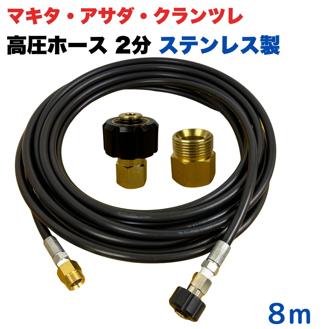 【選べる長さ1~50m】 マキタ アサダ クランツレ等用 M22 軸14mm クイックカプラ付き 高圧ホース 1/4 (2分) 8m ステンレス製 高圧洗浄機 洗車 窓 外壁 網戸 外壁 ベランダ 延長用