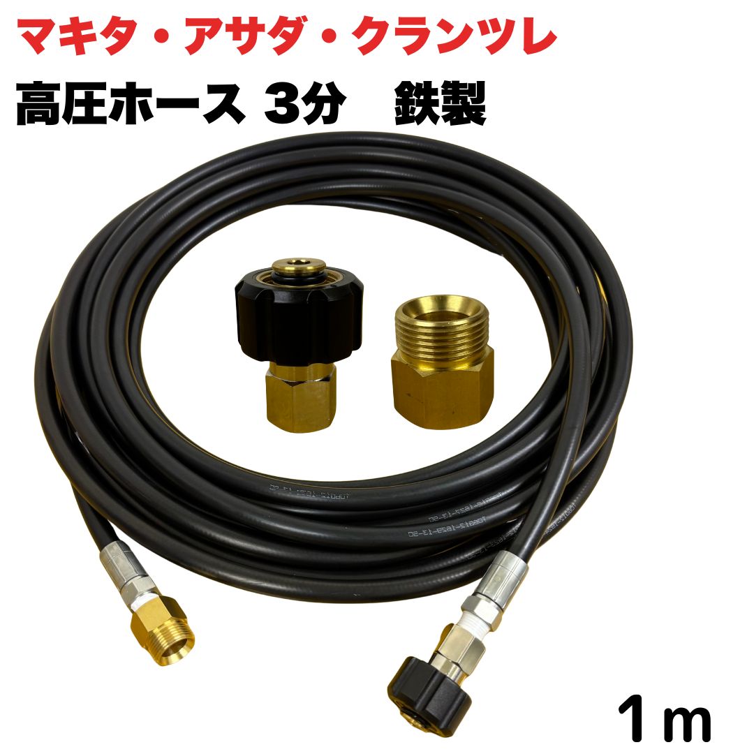 商品情報【ホースサイズ】3/8（3分）【常用圧力】21.0MPa【使用温度】0〜+80℃注意事項モニターの発色具合により、実際の商品と色合いが異なる場合があります。【選べる長さ1~50m】 マキタ アサダ クランツレ等用 M22 軸14mm クイックカプラ付き 高圧ホース 3/8 (3分) 1m 鉄製 高圧洗浄機 洗車 窓 外壁 網戸 外壁 ベランダ 延長用 高圧洗浄機ホース 洗浄機 鉄製 ●型式　TW210-9　1001＋NC11-1001+NC11C●材質　ホース金具鉄製・クイックカプラ本体は真鍮製です●高水圧に対応する水圧洗浄用ホースです。●従来品と比べて軽量で柔軟性が増し、ホースの外層に耐摩耗性ポリマーを含んだことで滑りが良くなり作業がしやすいです。 5
