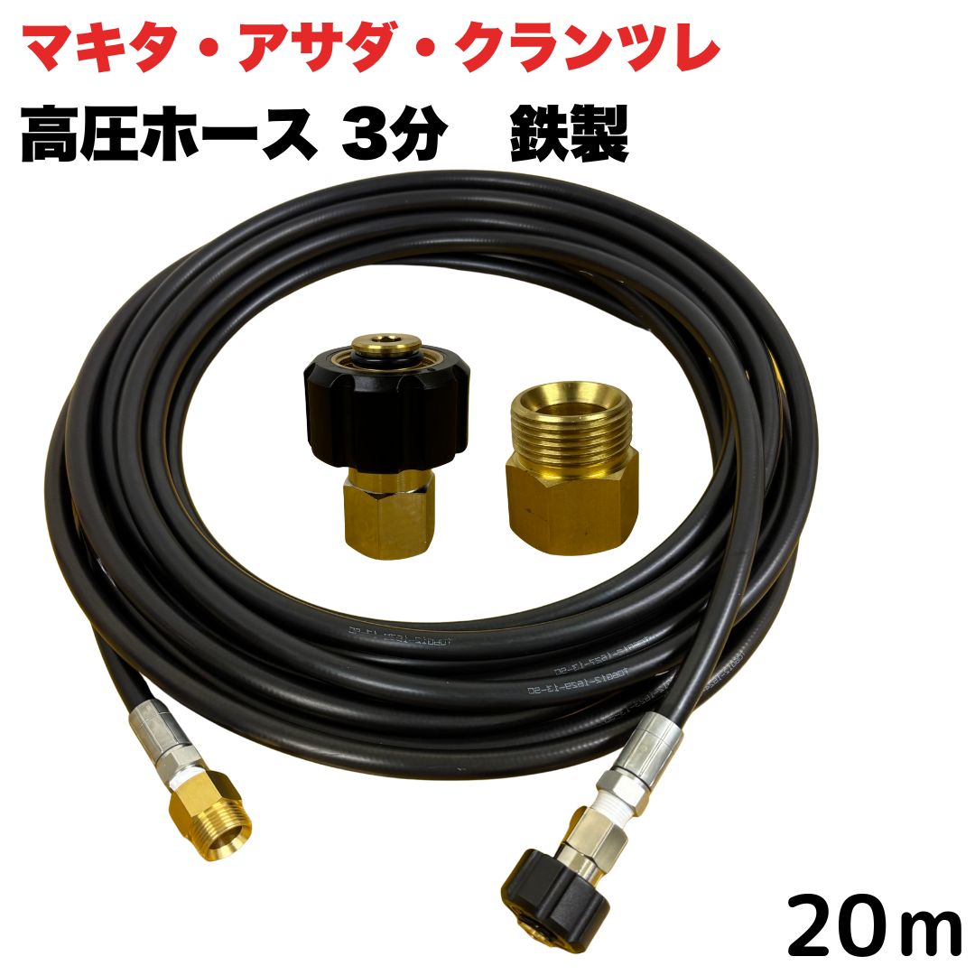 商品情報【ホースサイズ】3/8（3分）【常用圧力】21.0MPa【使用温度】0〜+80℃注意事項モニターの発色具合により、実際の商品と色合いが異なる場合があります。【選べる長さ1~50m】 マキタ アサダ クランツレ等用 M22 軸14mm クイックカプラ付き 高圧ホース 3/8 (3分) 20m 鉄製 高圧洗浄機 洗車 窓 外壁 網戸 外壁 ベランダ 延長用 高圧洗浄機ホース 洗浄機 鉄製 ●型式　TW210-9　1001＋NC11-1001+NC11C●材質　ホース金具鉄製・クイックカプラ本体は真鍮製です●高水圧に対応する水圧洗浄用ホースです。●従来品と比べて軽量で柔軟性が増し、ホースの外層に耐摩耗性ポリマーを含んだことで滑りが良くなり作業がしやすいです。 5