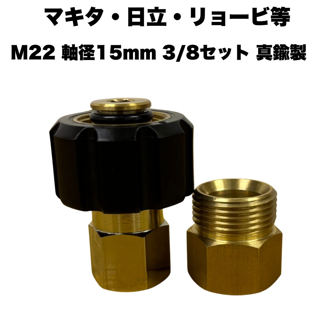 マキタ・日立・リョービ・アイリス等 3/8 クイックカプラ オスメスセット オスカプラ メスカプラ ネジ式カプラ ジョイント 真鍮製 マキタ・日立・リョービ・アイリス等 高圧洗浄機用カプラ クイックカプラ ジョイント ●型番　メスカプラ：NC13・1/4、NC14・3/8　オスカプラ：NC13C.1/4、NC14C・3/8●材質　真鍮製です●マキタ・日立・リョービ・アイリス等用のカプラです。●メスカプラにOリングがついております。●こちらはM22軸径15mmの商品になります。　M22軸径14mmの製品もありますので、　ご確認してかご購入ください。 5