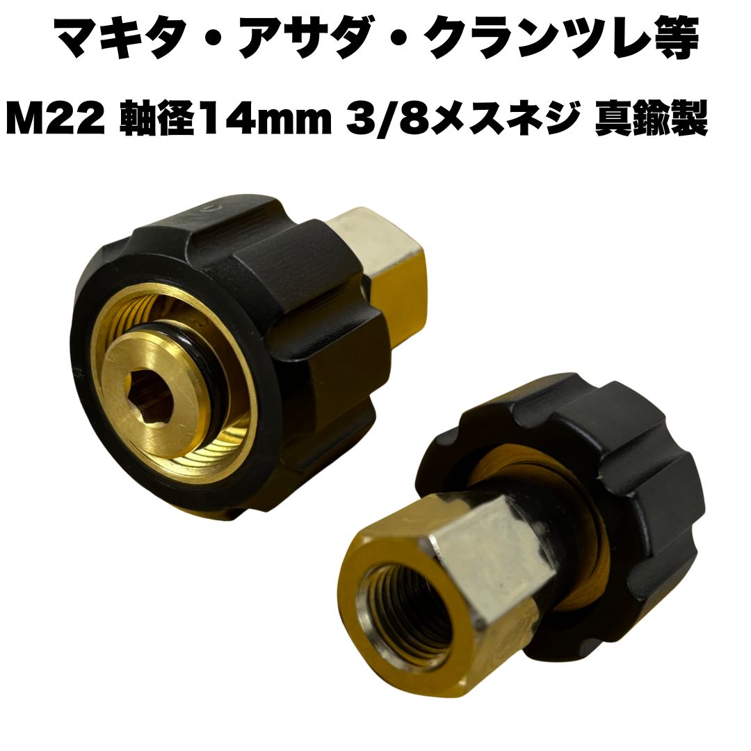 マキタ・アサダ・クランツレ等 3/8 M22 軸径14mm　クイックカプラ メスカプラ ネジ式カプラ ジョイント 真鍮製 マキタ・アサダ・クランツレ等 高圧洗浄機用カプラ クイックカプラ ジョイント ●型番　メスカプラ：NC10・1/4、NC11・3/8　オスカプラ：NC10C.1/4、NC11C・3/8●材質　真鍮製です●マキタ・アサダ・クランツレ等用のカプラです。●メスカプラにOリングがついております。●こちらはM22軸径14mmの商品になります。　M22軸径15mmの製品もありますので、　ご確認してかご購入ください。 5