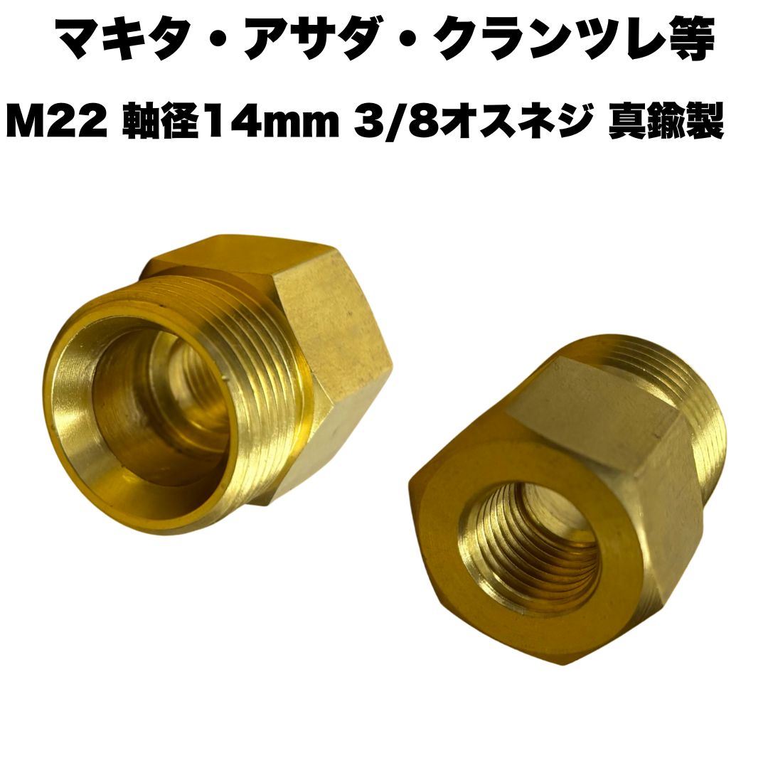 Rakuten - マキタ・アサダ・クランツレ等 3/8 M22 軸径14mm　クイックカプラ オスカプラ ネジ式カプラ ジョイント 真鍮製