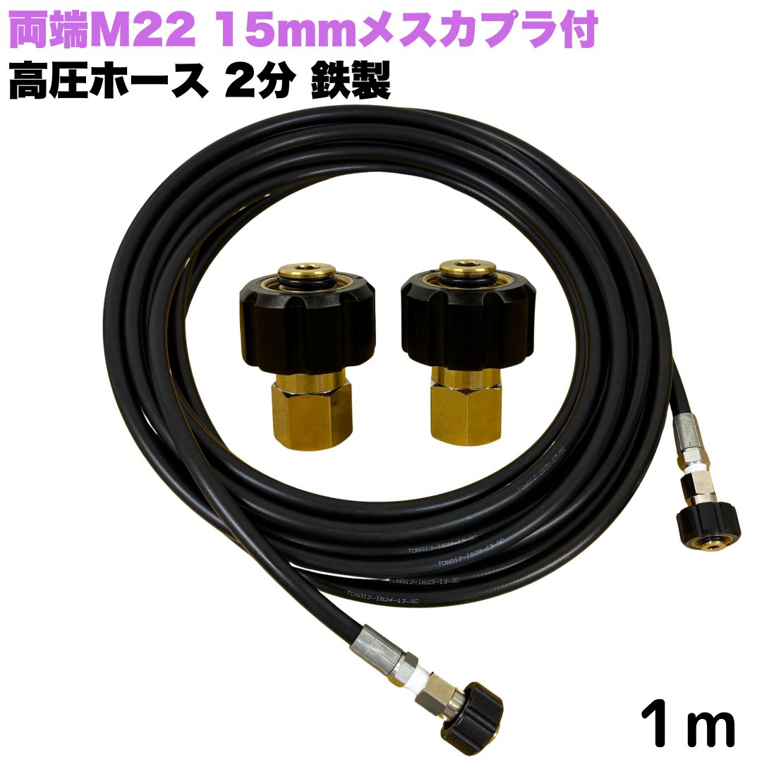 商品情報【ホースサイズ】1/4（2分）内径：6.3mm外径：12.5mm【常用圧力】21.0MPa【使用温度】0〜+80℃注意事項モニターの発色具合により、実際の商品と色合いが異なる場合があります。【選べる長さ1~50m】 リョービ マキタ 日立工機 ヒダカ ベルソス 東芝等用 両端M22クイックカプラ付 高圧ホース 1/4 (2分) 1m 鉄製 高圧洗浄機 洗車 窓 外壁 網戸 外壁 ベランダ 交換用 高圧洗浄機ホース 洗浄機 鉄製 ●型式　TW210-6　1001＋NC13-1001+NC13●材質　ホース金具は鉄製で、クイックカプラ本体は真鍮製です●ホース両端M22軸径15mmメスカプラタイプです●高水圧に対応する水圧洗浄用ホースです。●従来品と比べて軽量で柔軟性が増し、ホースの外層に耐摩耗性ポリマーを含んだことで滑りが良くなり作業がしやすいです。 5