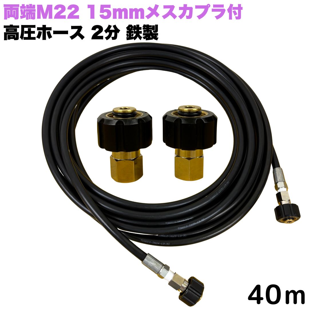 【選べる長さ1~50m】 リョービ マキタ 日立工機 ヒダカ ベルソス 東芝等用 両端M22クイックカプラ付 高圧ホース 1/4 (2分) 40m 鉄製 高圧洗浄機 洗車 窓 外壁 網戸 外壁 ベランダ 交換用