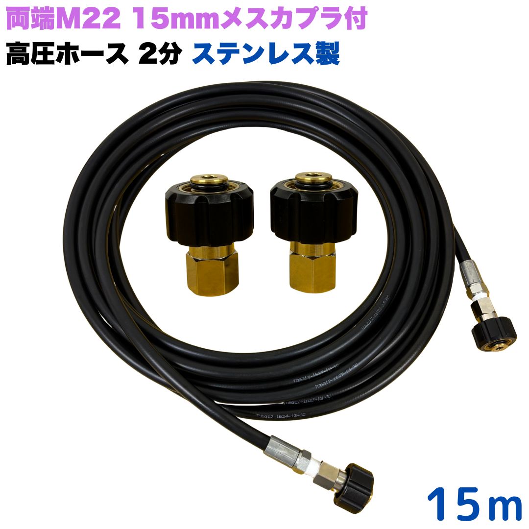 商品情報【ホースサイズ】1/4（2分）内径：6.3mm外径：12.5mm【常用圧力】21.0MPa【使用温度】0〜+80℃注意事項モニターの発色具合により、実際の商品と色合いが異なる場合があります。【選べる長さ1~50m】 リョービ マキタ 日立工機 ヒダカ ベルソス 東芝等用 両端M22クイックカプラ付 高圧ホース 1/4 (2分) 15m ステンレス製 高圧洗浄機 洗車 窓 外壁 網戸 外壁 ベランダ 交換用 高圧洗浄機ホース 洗浄機 ステンレス製 ●型式　TW210-6　1001＋NC13-1001+NC13●材質　ホース金具はステンレス製で、クイックカプラ本体は真鍮製です●ホース両端M22軸径15mmメスカプラタイプです●高水圧に対応する水圧洗浄用ホースです。●従来品と比べて軽量で柔軟性が増し、ホースの外層に耐摩耗性ポリマーを含んだことで滑りが良くなり作業がしやすいです。 5