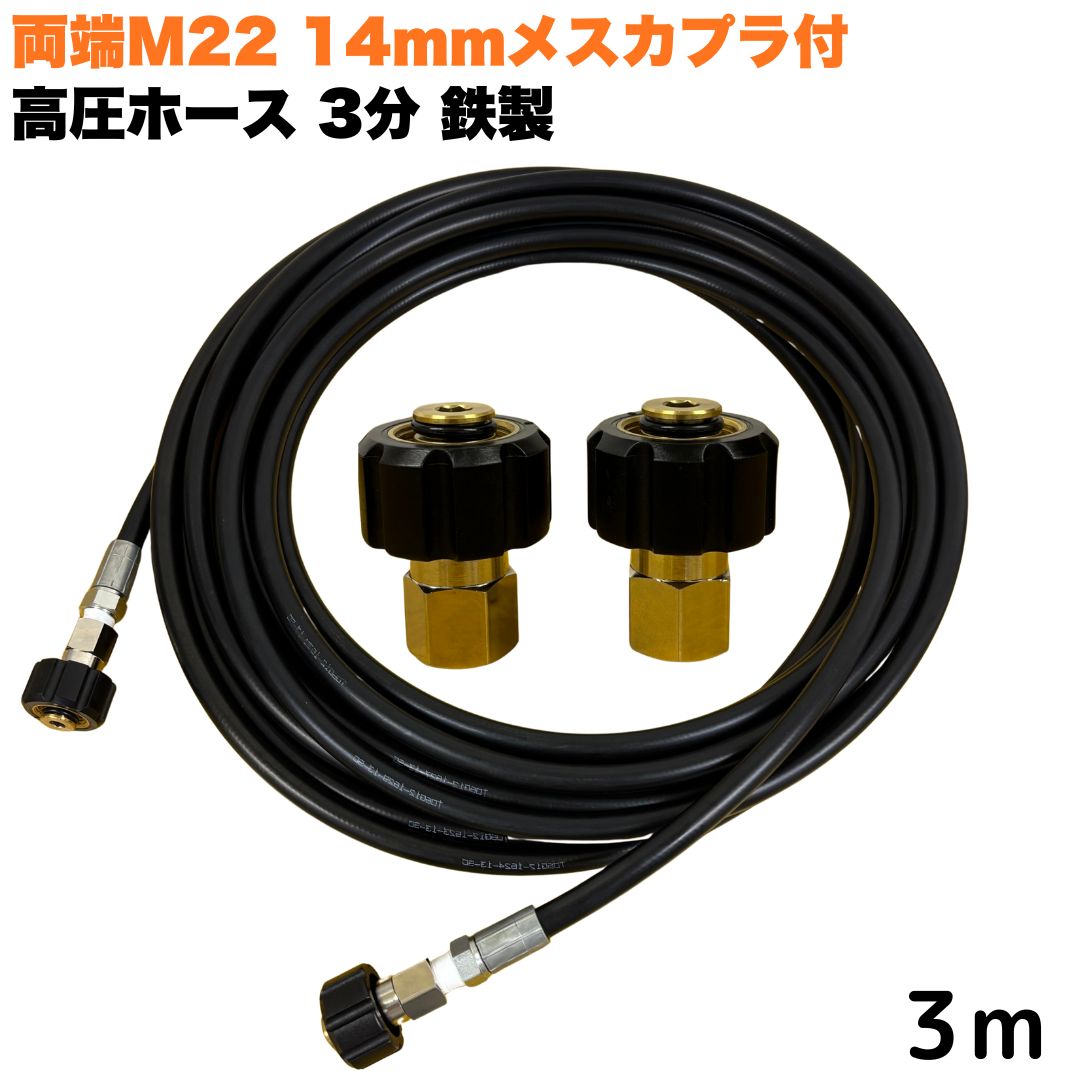 商品情報【ホースサイズ】3/8（3分）【常用圧力】21.0MPa【使用温度】0〜+80℃注意事項モニターの発色具合により、実際の商品と色合いが異なる場合があります。【選べる長さ1~50m】 マキタ アサダ クランツレ等用 両端M22軸径14mm メスカプラ付き 高圧ホース 3/8 (3分) 3m 鉄製 高圧洗浄機 洗車 窓 外壁 網戸 外壁 ベランダ 交換用 高圧洗浄機ホース 洗浄機 鉄製 ●型式　TW210-9　1001＋NC11-1001+NC11●材質　ホース金具鉄製・クイックカプラ本体は真鍮製です●両端M22軸径14mmクイックカプラメス付です。●高水圧に対応する水圧洗浄用ホースです。●従来品と比べて軽量で柔軟性が増し、ホースの外層に耐摩耗性ポリマーを含んだことで滑りが良くなり作業がしやすいです。 5