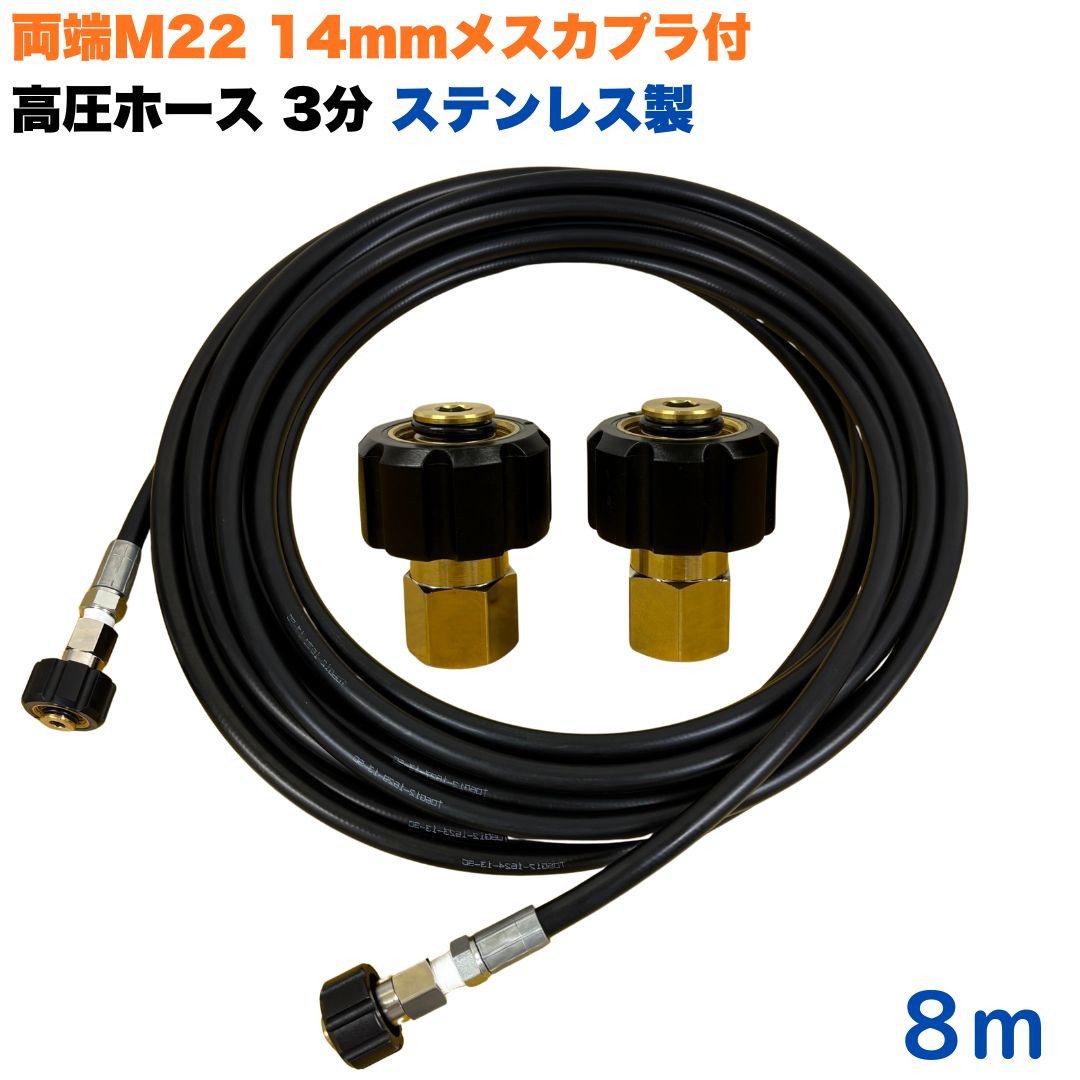 商品情報【ホースサイズ】3/8（3分）【常用圧力】21.0MPa【使用温度】0〜+80℃注意事項モニターの発色具合により、実際の商品と色合いが異なる場合があります。【選べる長さ1~50m】 マキタ アサダ クランツレ等用 両端M22軸径14mm メスカプラ付き 高圧ホース 3/8 (3分) 8m ステンレス製 高圧洗浄機 洗車 窓 外壁 網戸 外壁 ベランダ 交換用 高圧洗浄機ホース 洗浄機 ステンレス製 ●型式　TW210-9　1001＋NC11-1001+NC11●材質　ホース金具ステンレス製・クイックカプラ本体は真鍮製です●両端M22軸径14mmクイックカプラメス付です。●高水圧に対応する水圧洗浄用ホースです。●従来品と比べて軽量で柔軟性が増し、ホースの外層に耐摩耗性ポリマーを含んだことで滑りが良くなり作業がしやすいです。 5