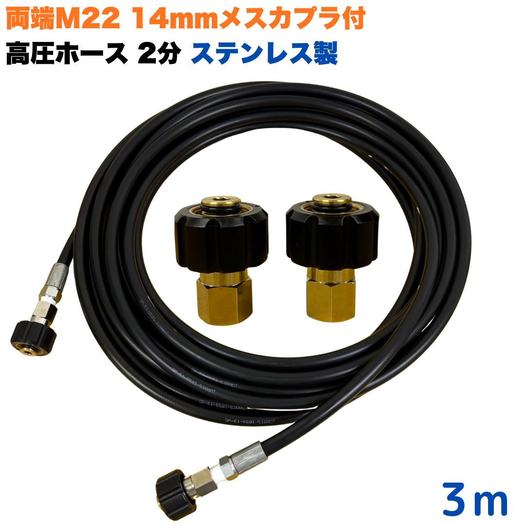 商品情報【ホースサイズ】1/4（2分）【常用圧力】21.0MPa【使用温度】0〜+80℃注意事項モニターの発色具合により、実際の商品と色合いが異なる場合があります。【選べる長さ1~50m】 マキタ アサダ クランツレ等用 両端M22軸径14mm メスカプラ付き 高圧ホース 1/4 (2分) 3m ステンレス製 高圧洗浄機 洗車 窓 外壁 網戸 外壁 ベランダ 交換用 高圧洗浄機ホース 洗浄機 ステンレス製 ●型式　TW210-6 1001＋NC10-1001+NC10●材質　ホース金具ステンレス製・クイックカプラ本体は真鍮製です●両端M22軸径14mmクイックカプラメス付です。●高水圧に対応する水圧洗浄用ホースです。●従来品と比べて軽量で柔軟性が増し、ホースの外層に耐摩耗性ポリマーを含んだことで滑りが良くなり作業がしやすいです。 5