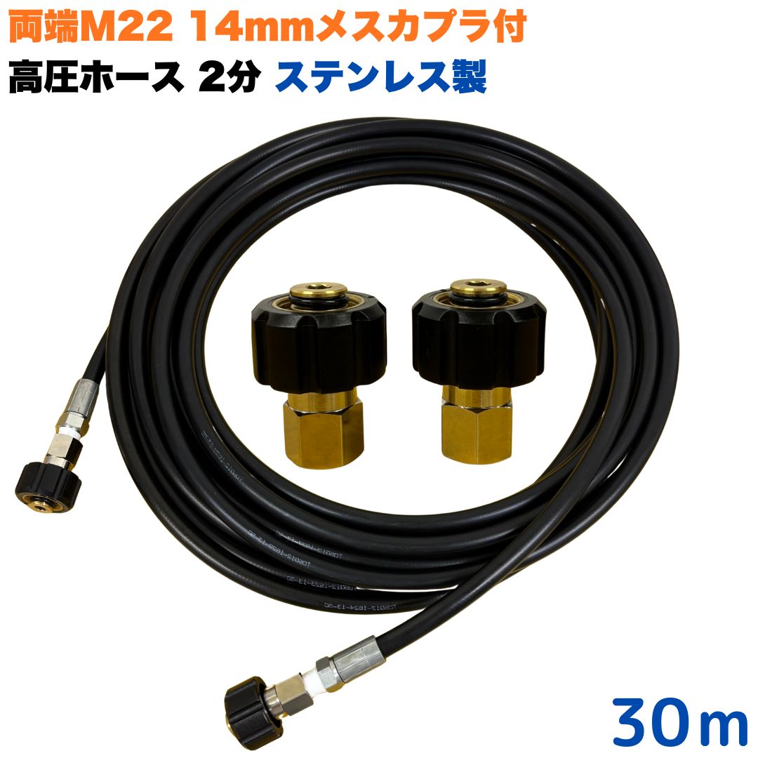 商品情報【ホースサイズ】1/4（2分）【常用圧力】21.0MPa【使用温度】0〜+80℃注意事項モニターの発色具合により、実際の商品と色合いが異なる場合があります。【選べる長さ1~50m】 マキタ アサダ クランツレ等用 両端M22軸径14mm メスカプラ付き 高圧ホース 1/4 (2分) 30m ステンレス製 高圧洗浄機 洗車 窓 外壁 網戸 外壁 ベランダ 交換用 高圧洗浄機ホース 洗浄機 ステンレス製 ●型式　TW210-6 1001＋NC10-1001+NC10●材質　ホース金具ステンレス製・クイックカプラ本体は真鍮製です●両端M22軸径14mmクイックカプラメス付です。●高水圧に対応する水圧洗浄用ホースです。●従来品と比べて軽量で柔軟性が増し、ホースの外層に耐摩耗性ポリマーを含んだことで滑りが良くなり作業がしやすいです。 5