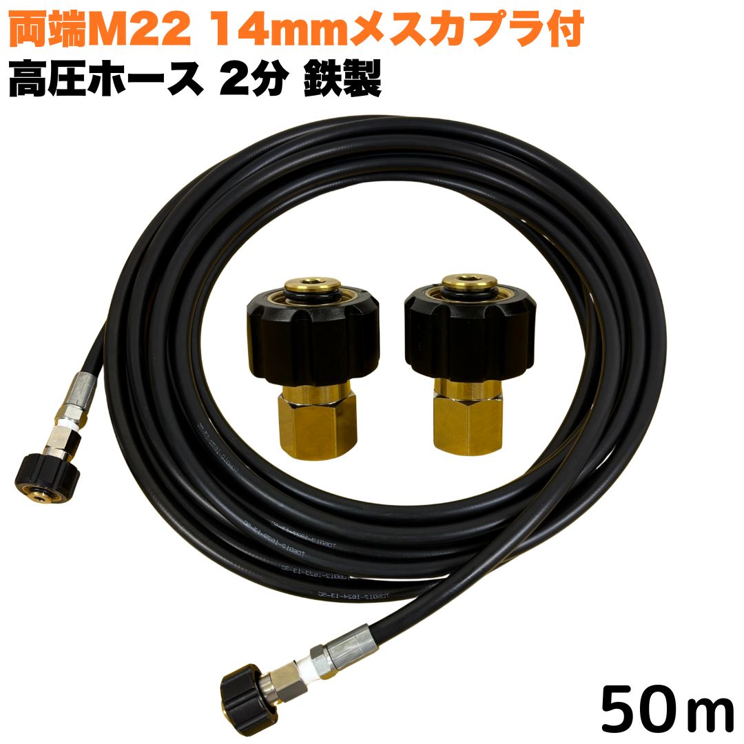 商品情報【ホースサイズ】1/4（2分）【常用圧力】21.0MPa【使用温度】0〜+80℃注意事項モニターの発色具合により、実際の商品と色合いが異なる場合があります。【選べる長さ1~50m】 マキタ アサダ クランツレ等用 両端M22軸径14mm メスカプラ付き 高圧ホース 1/4 (2分) 50m 鉄製 高圧洗浄機 洗車 窓 外壁 網戸 外壁 ベランダ 交換用 高圧洗浄機ホース 洗浄機 鉄製 ●型式　TW210-6 1001＋NC10-1001+NC10●材質　ホース金具鉄製・クイックカプラ本体は真鍮製です●両端M22軸径14mmクイックカプラメス付です。●高水圧に対応する水圧洗浄用ホースです。●従来品と比べて軽量で柔軟性が増し、ホースの外層に耐摩耗性ポリマーを含んだことで滑りが良くなり作業がしやすいです。 5