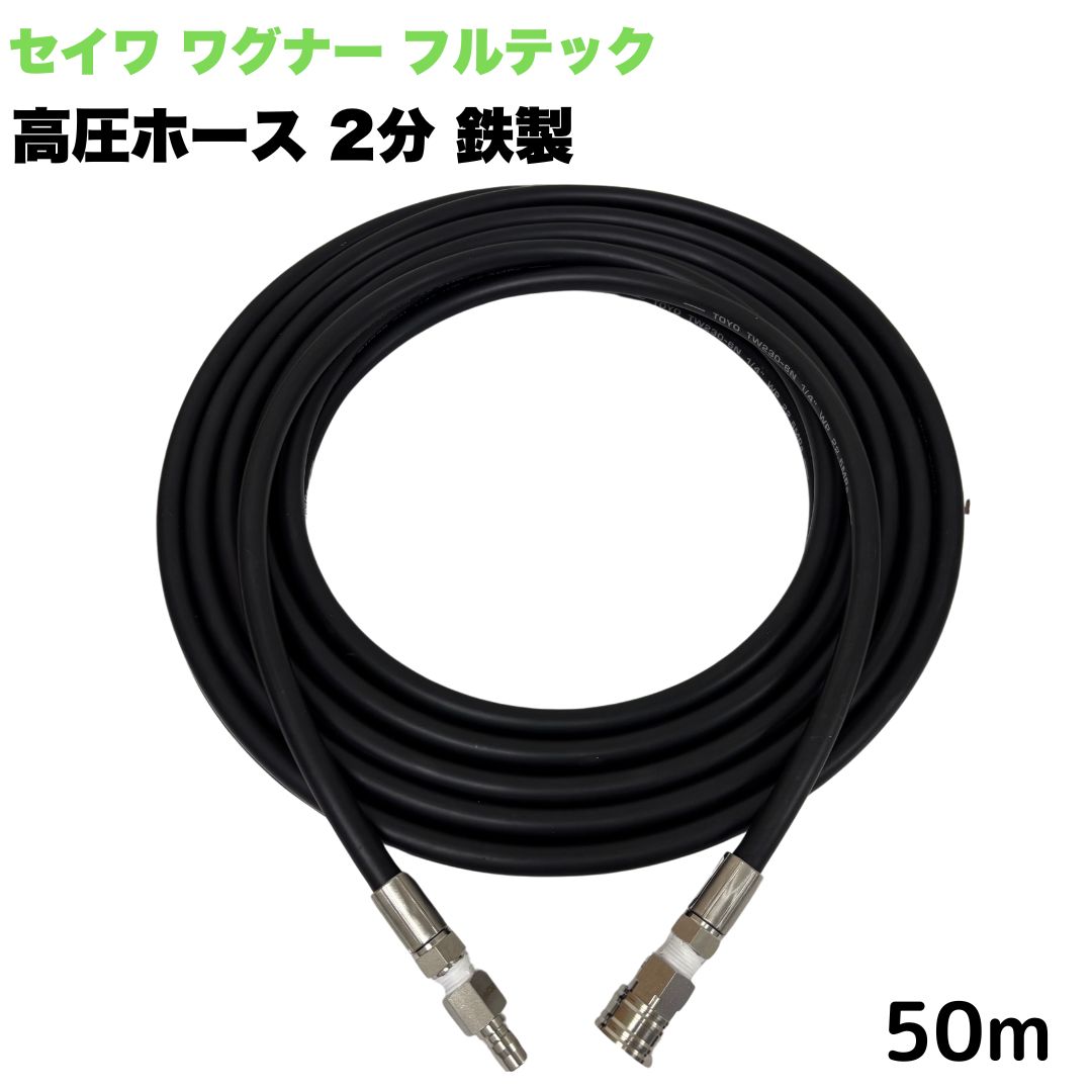 商品情報【サイズ】1/4（2分）内径：6.3mm外径：12.5mm【常用圧力】21.0MPa【使用温度】0〜+80℃注意事項モニターの発色具合により、実際の商品と色合いが異なる場合があります。【選べる長さ1~50m】日本ワグナー 精和産業 フルテック 等用 3/8ワンタッチカプラ 1/4 (2分) 高圧ホース 50m 高圧洗浄機ホース 鉄製 高圧洗浄機 洗車 窓 外壁 網戸 外壁 ベランダ 日本ワグナー 精和産業 フルテック 高圧洗浄ホース 洗浄機 ★型式TW210-6　1001＋3CSF-1001+3CPF●高水圧に対応する水圧洗浄用ホースです。●従来品と比べて軽量で柔軟性が増し、ホースの外層に耐摩耗性ポリマーを含んだことで滑りが良くなり作業がしやすいです。●ホース金具鉄製、カプラはステンレス製です。 5