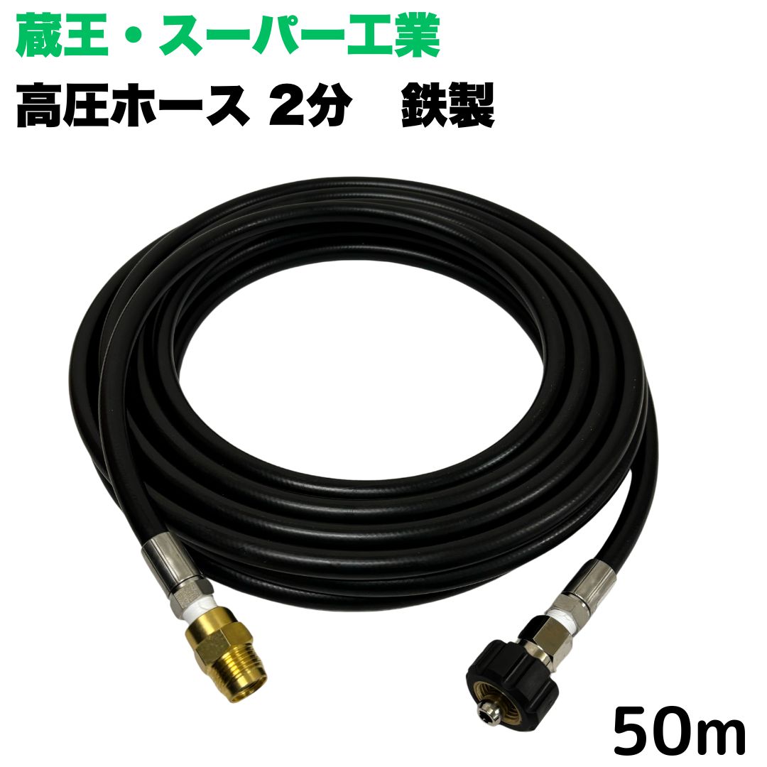 Rakuten - 【選べる長さ1~50m】蔵王産業 ホンダ スーパー工業 等用 クイックカプラ付き 高圧ホース 50m 1/4 (2分) 鉄製 高圧洗浄機 洗車 窓 外壁 網戸 外壁 ベランダ