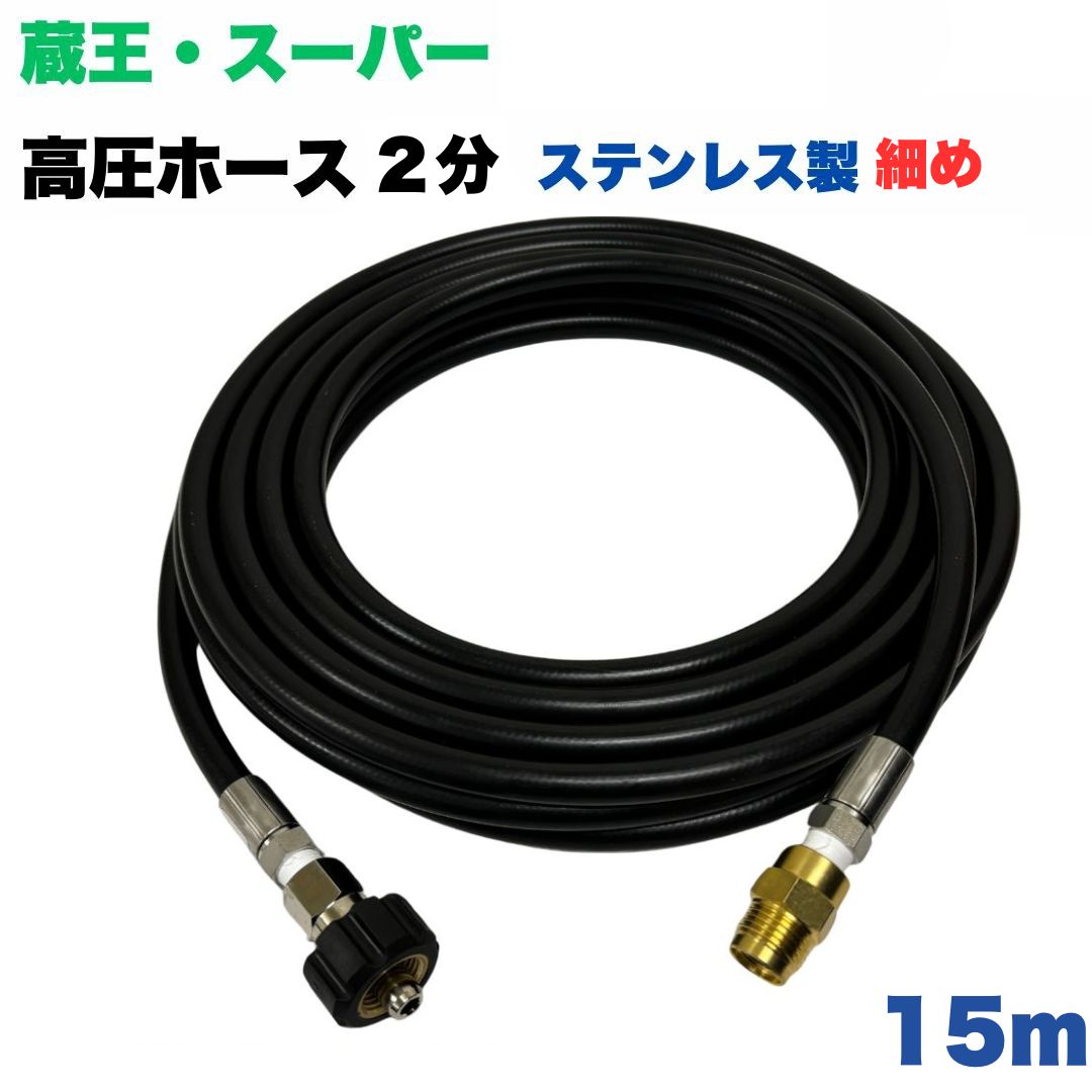 零件 - 【選べる長さ10~50m】蔵王産業 ホンダ スーパー工業 等用 クイックカプラ付き 高圧ホース 細め 15m 1/4 (2分) ステンレス製 高圧洗浄機 洗車 窓 外壁 網戸 外壁 ベランダ