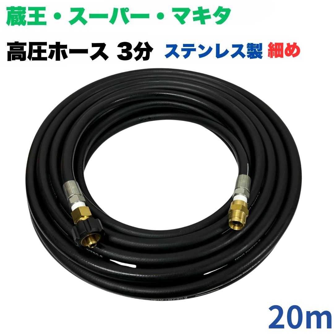商品情報【ホースサイズ】3/8（2分）【常用圧力】21.0MPa【使用温度】0〜+80℃注意事項モニターの発色具合により、実際の商品と色合いが異なる場合があります。【選べる長さ10~50m】蔵王産業 ホンダ スーパー工業 等用 クイックカプラ付き 高圧ホース 細め 20m 3/8 (3分) ステンレス製 高圧洗浄機 洗車 窓 外壁 網戸 外壁 ベランダ 高圧洗浄機ホース 細め やわらかい 洗浄機 ステンレス製 ●型式　TW210-9N 1001＋NC17-1001+NC17C●材質　ホース金具はステンレス製で、クイックカプラ本体は真鍮製です●高水圧に対応する水圧洗浄用ホースです。●従来の弊社商品と比べて軽くて柔らかいためと扱いやすいです 5