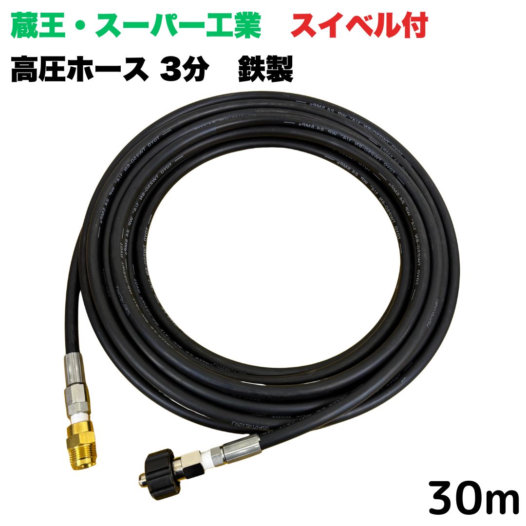 商品情報【ホースサイズ】3/8（3分）【常用圧力】21.0MPa【使用温度】0〜+80℃注意事項モニターの発色具合により、実際の商品と色合いが異なる場合があります。【選べる長さ10~30m】 スイベル付 蔵王産業 ホンダ スーパー工業 対応クイックカプラ付き 高圧ホース 30m 3/8 (3分) 鉄製 高圧洗浄機 洗車 窓 外壁 網戸 外壁 ベランダ スイベル付き 高圧洗浄機ホース 洗浄機 鉄製 ●型式　TW210-6×10m 1+NC17-1S+NC17C●材質　ホース金具は鉄製で、クイックカプラ本体は真鍮製です●高水圧に対応する水圧洗浄用ホースです。●ホース金具にスイベルがついているので、ホースのねじれを気にせず楽々作業ができます 5
