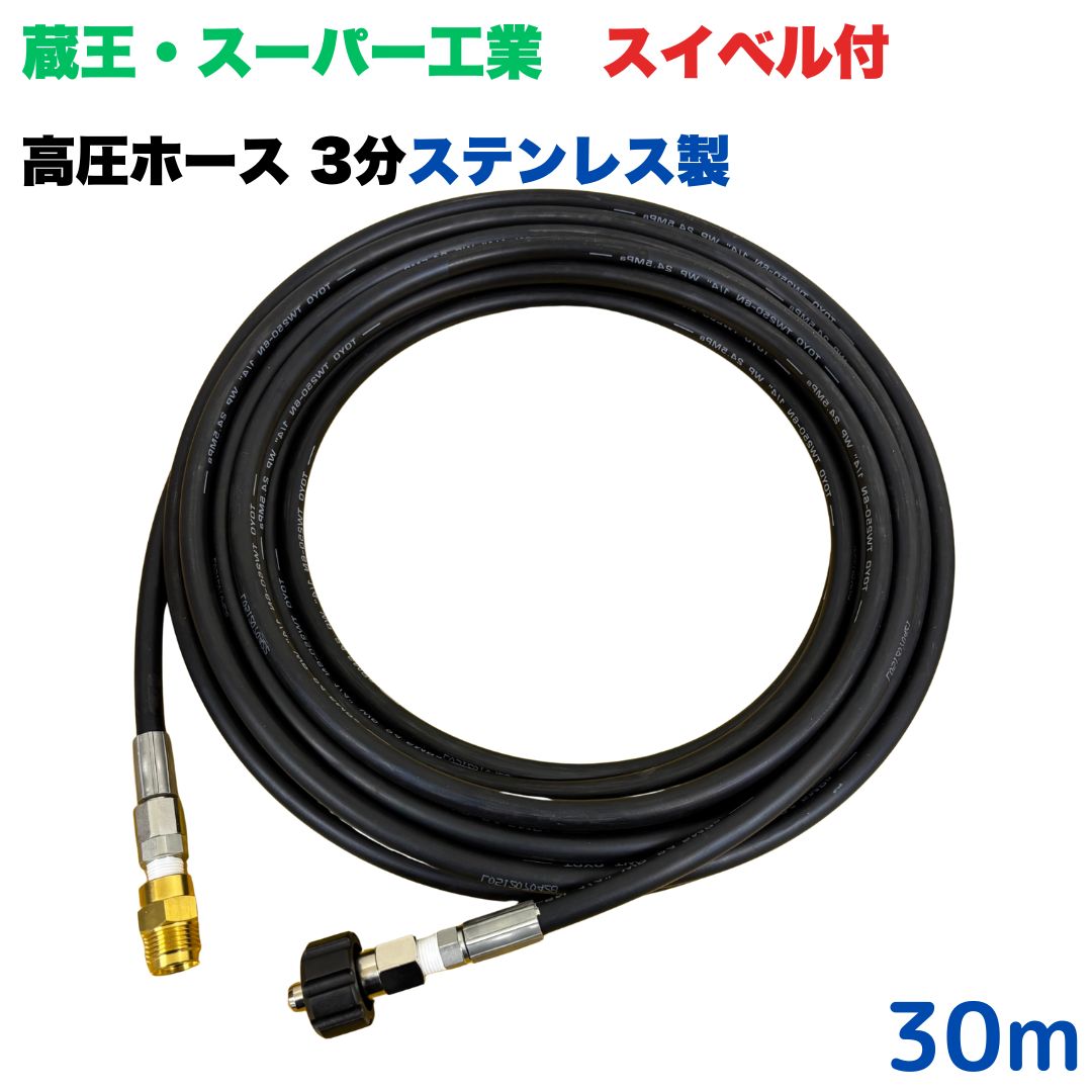 商品情報【ホースサイズ】3/8（3分）【常用圧力】21.0MPa【使用温度】0〜+80℃注意事項モニターの発色具合により、実際の商品と色合いが異なる場合があります。【選べる長さ10~30m】 スイベル付 蔵王産業 ホンダ スーパー工業 対応クイックカプラ付き 高圧ホース 30m 3/8 (3分) ステンレス製 高圧洗浄機 洗車 窓 外壁 網戸 外壁 ベランダ スイベル付き 高圧洗浄機ホース 洗浄機 ステンレス製 ●型式　TW210-6×10m 1+NC17-1S+NC17C●材質　ホース金具はステンレス製で、クイックカプラ本体は真鍮製です●金具がステンレス製なので錆にも強いです●高水圧に対応する水圧洗浄用ホースです。●ホース金具にスイベルがついているので、ホースのねじれを気にせず楽々作業ができます 5