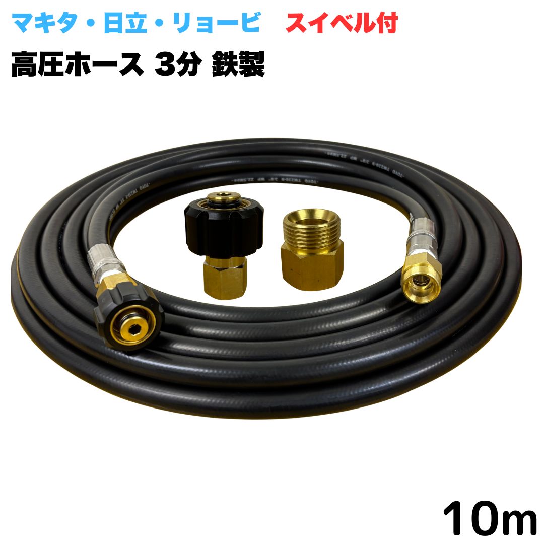 商品情報【ホースサイズ】3/8（3分）【常用圧力】21.0MPa【使用温度】0〜+80℃注意事項モニターの発色具合により、実際の商品と色合いが異なる場合があります。【選べる長さ10~30m】 スイベル付 リョービ マキタ 日立工機 ヒダカ ベルソス 東芝等用 M22 クイックカプラ付き 高圧ホース 10m 3/8 (3分) 鉄製 高圧洗浄機 洗車 窓 外壁 網戸 外壁 ベランダ スイベル付き 高圧洗浄機ホース 洗浄機 鉄製 ●型式　TW210-9×10m 1+NC14-1S+NC14C●材質　ホース金具は鉄製で、クイックカプラ本体は真鍮製です●高水圧に対応する水圧洗浄用ホースです。●ホース金具にスイベルがついているので、ホースのねじれを気にせず楽々作業ができます 5