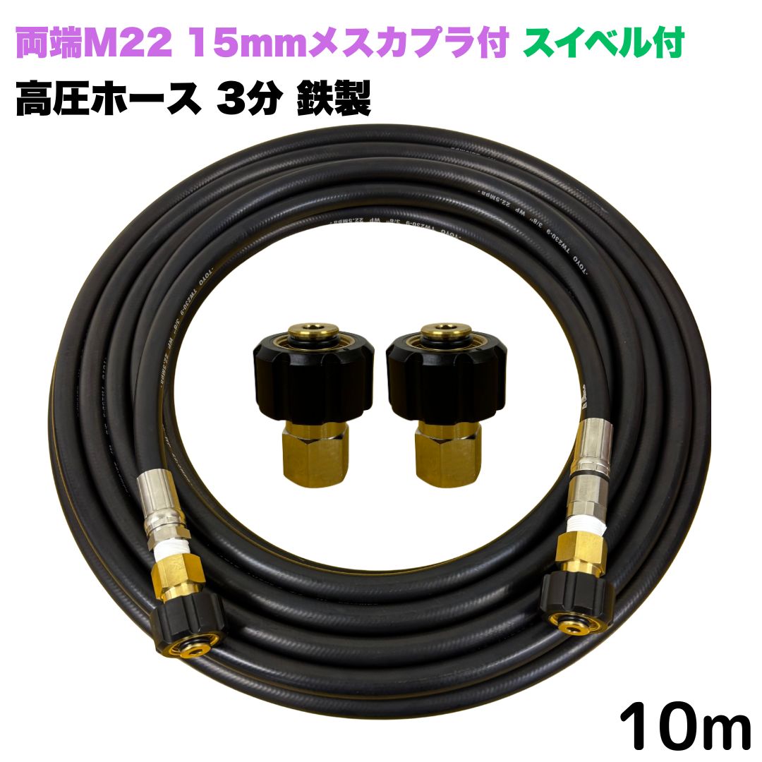 商品情報【ホースサイズ】3/8（3分）【常用圧力】21.0MPa【使用温度】0〜+80℃注意事項モニターの発色具合により、実際の商品と色合いが異なる場合があります。【選べる長さ10~30m】 スイベル付 リョービ マキタ 日立工機 ヒダカ ベルソス 東芝等用 両端M22クイックカプラ付 高圧ホース 10m 3/8 (3分) 鉄製 高圧洗浄機 洗車 窓 外壁 網戸 外壁 ベランダ スイベル付き 高圧洗浄機ホース 洗浄機 鉄製 ●型式　TW210-9 1+NC14-1S+NC14●材質ホース金具は鉄製で、クイックカプラ本体は真鍮製です●両端M22軸径15mmクイックカプラメス付です。●高水圧に対応する水圧洗浄用ホースです。●ホース金具にスイベルがついているので、ホースのねじれを気にせず楽々作業ができます 5