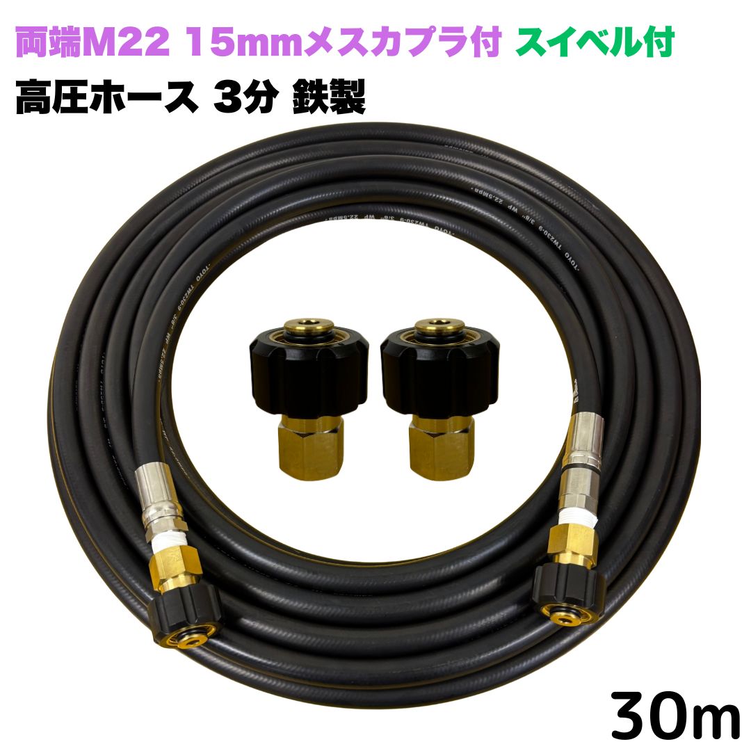 商品情報【ホースサイズ】3/8（3分）【常用圧力】21.0MPa【使用温度】0〜+80℃注意事項モニターの発色具合により、実際の商品と色合いが異なる場合があります。【選べる長さ10~30m】 スイベル付 リョービ マキタ 日立工機 ヒダカ ベルソス 東芝等用 両端M22クイックカプラ付 高圧ホース 10m 3/8 (3分) 鉄製 高圧洗浄機 洗車 窓 外壁 網戸 外壁 ベランダ スイベル付き 高圧洗浄機ホース 洗浄機 鉄製 ●型式　TW210-9 1+NC14-1S+NC14●材質ホース金具は鉄製で、クイックカプラ本体は真鍮製です●両端M22軸径15mmクイックカプラメス付です。●高水圧に対応する水圧洗浄用ホースです。●ホース金具にスイベルがついているので、ホースのねじれを気にせず楽々作業ができます 5