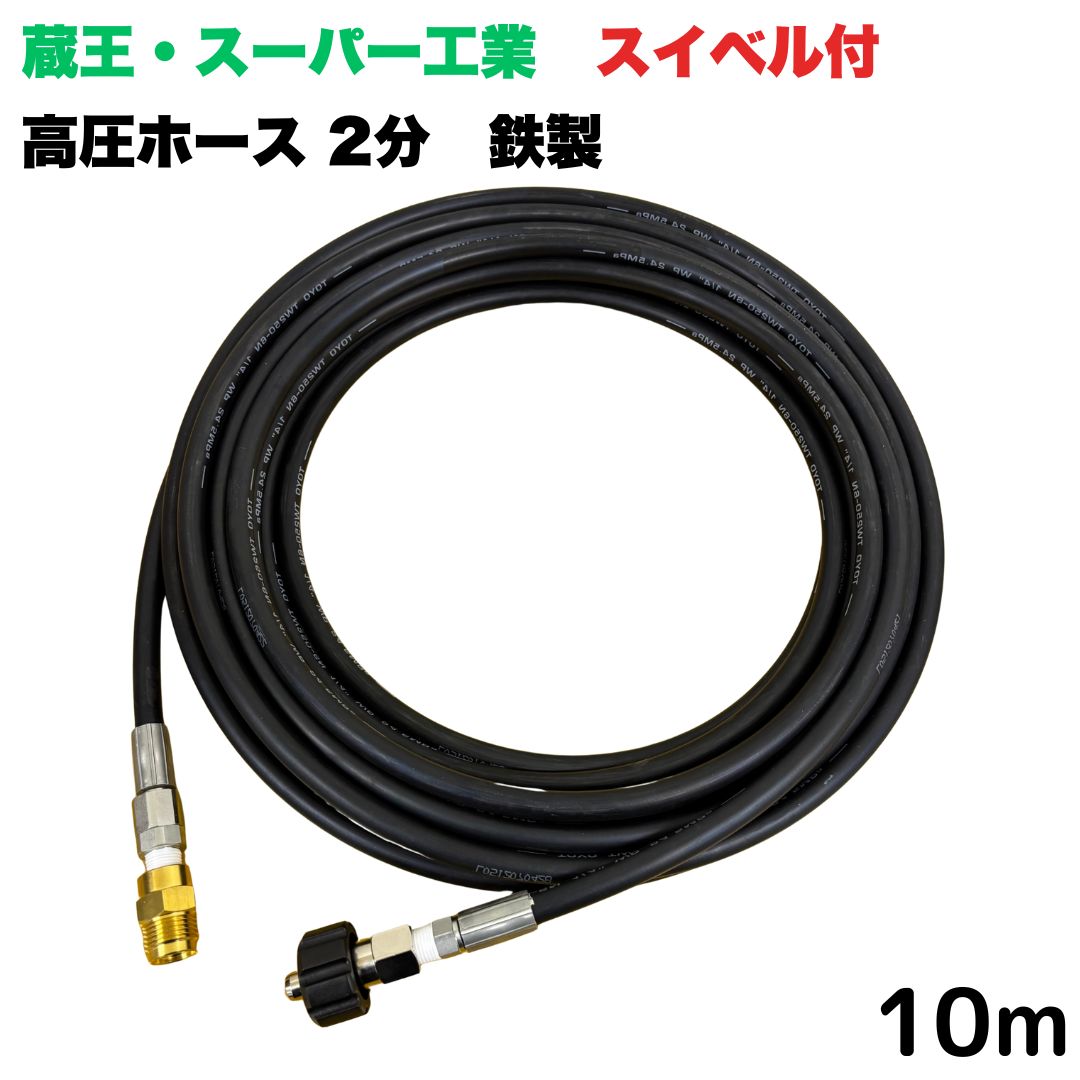 商品情報【ホースサイズ】1/4（2分）【常用圧力】21.0MPa【使用温度】0〜+80℃注意事項モニターの発色具合により、実際の商品と色合いが異なる場合があります。【選べる長さ10~30m】 スイベル付 蔵王産業 ホンダ スーパー工業 対応クイックカプラ付き 高圧ホース 10m 1/4 (2分) 鉄製 高圧洗浄機 洗車 窓 外壁 網戸 外壁 ベランダ スイベル付き 高圧洗浄機ホース 洗浄機 鉄製 ●型式　TW210-6×10m 1+NC16-1S+NC16C●材質　ホース金具は鉄製で、クイックカプラ本体は真鍮製です●高水圧に対応する水圧洗浄用ホースです。●ホース金具にスイベルがついているので、ホースのねじれを気にせず楽々作業ができます 5