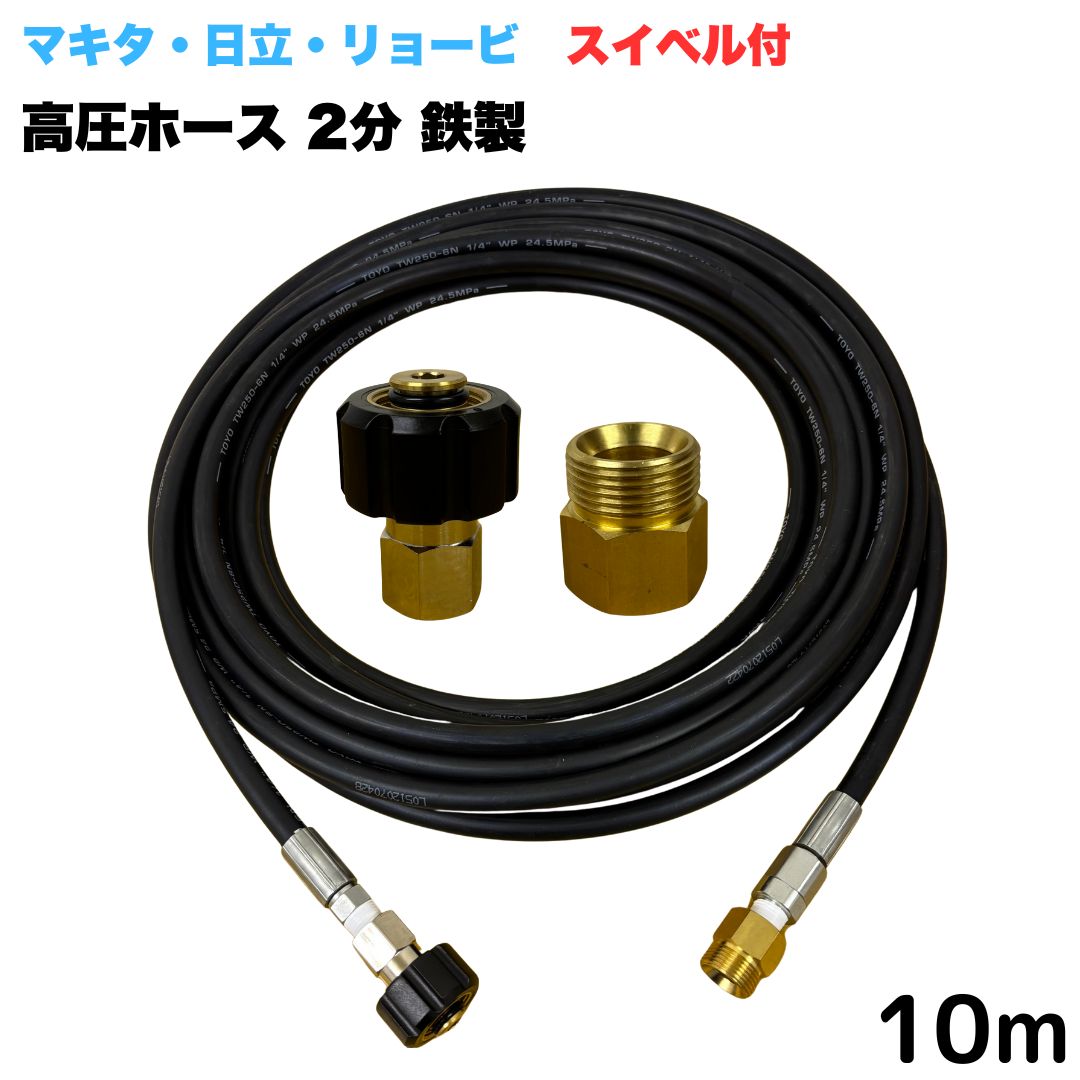 商品情報【ホースサイズ】3/8（3分）【常用圧力】21.0MPa【使用温度】0〜+80℃注意事項モニターの発色具合により、実際の商品と色合いが異なる場合があります。【選べる長さ10~30m】 スイベル付 リョービ マキタ 日立工機 ヒダカ ベルソス 東芝等用 M22 クイックカプラ付き 高圧ホース 10m 1/4 (2分) 鉄製 高圧洗浄機 洗車 窓 外壁 網戸 外壁 ベランダ スイベル付き 高圧洗浄機ホース 洗浄機 鉄製 ●型式　TW210-6×10m 1+NC13-1S+NC13C●材質　ホース金具は鉄製で、クイックカプラ本体は真鍮製です●高水圧に対応する水圧洗浄用ホースです。●ホース金具にスイベルがついているので、ホースのねじれを気にせず楽々作業ができます 5