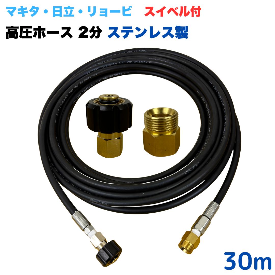 商品情報【ホースサイズ】3/8（3分）【常用圧力】21.0MPa【使用温度】0〜+80℃注意事項モニターの発色具合により、実際の商品と色合いが異なる場合があります。【選べる長さ10~30m】 スイベル付 リョービ マキタ 日立工機 ヒダカ ベルソス 東芝等用 M22 クイックカプラ付き 高圧ホース 30m 1/4 (2分) ステンレス製 高圧洗浄機 洗車 窓 外壁 網戸 外壁 ベランダ スイベル付き 高圧洗浄機ホース 洗浄機 ステンレス製 ●型式　TW210-6 1+NC13-1S+NC13C●材質　ホース金具はステンレス製で、クイックカプラ本体は真鍮製です●高水圧に対応する水圧洗浄用ホースです。●ホース金具にスイベルがついているので、ホースのねじれを気にせず楽々作業ができます 5