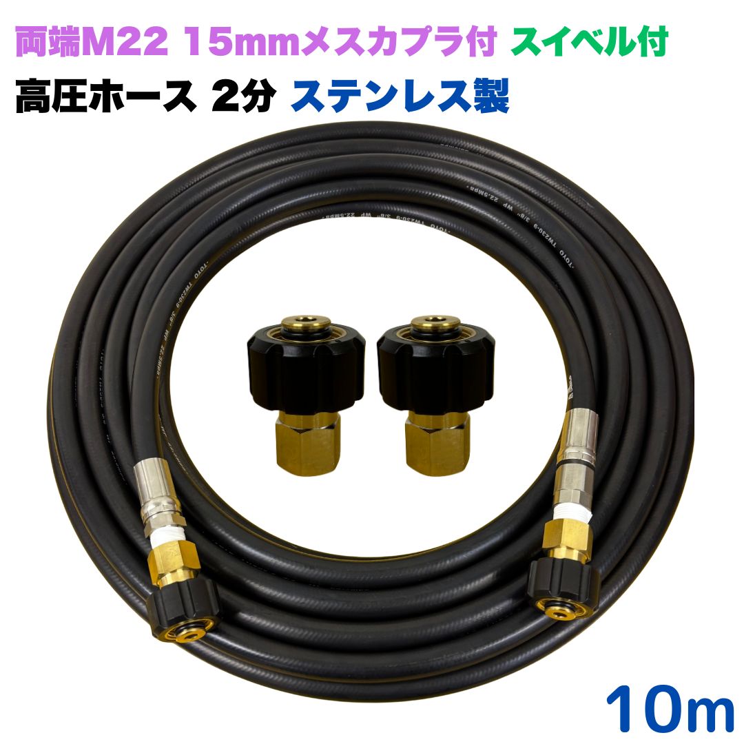 Parts - 【選べる長さ10~30m】 スイベル付 リョービ マキタ 日立工機 ヒダカ ベルソス 東芝等用 両端M22 クイックカプラ付き 高圧ホース 10m 1/4 (2分) ステンレス製 高圧洗浄機 洗車 窓 外壁 網戸 外壁 ベランダ