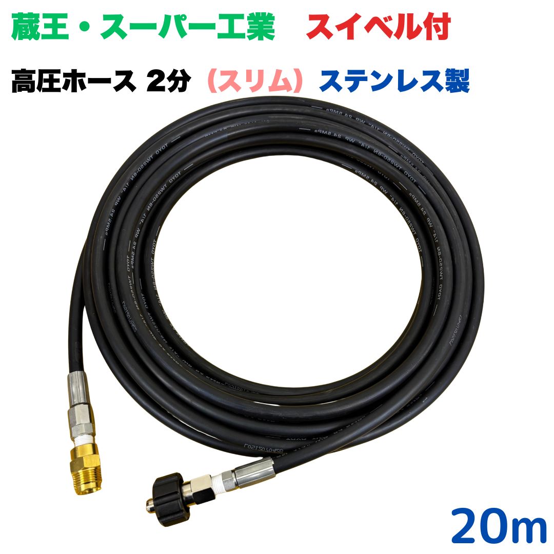 商品情報【ホースサイズ】1/4（2分）【常用圧力】21.0MPa【使用温度】0〜+80℃注意事項モニターの発色具合により、実際の商品と色合いが異なる場合があります。【選べる長さ10~30m】 スイベル付 スリムホース 蔵王産業 ホンダ スーパー工業 対応クイックカプラ付き 20m 1/4 (2分) ステンレス製 高圧洗浄機 洗車 窓 外壁 網戸 ベランダ スイベル付き　高圧ホース 細め 高圧洗浄機ホース 洗浄機 ステンレス製 ●型式　TW210-6N×20m 1+NC16-1S+NC16C●材質　ホース金具はステンレス製で、クイックカプラ本体は真鍮製です●従来の製品よりも細くて柔らかいため、扱いやすいホースになっております●高水圧に対応する水圧洗浄用ホースです。●ホース金具にスイベルがついているので、ホースのねじれを気にせず楽々作業ができます 5