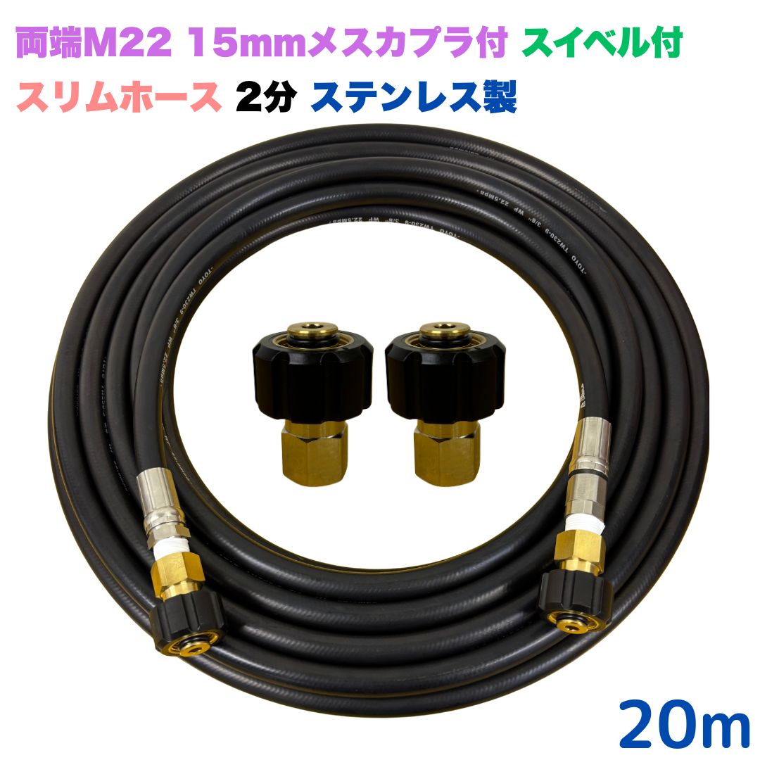 商品情報【ホースサイズ】1/4（2分）【常用圧力】21.0MPa【使用温度】0〜+80℃注意事項モニターの発色具合により、実際の商品と色合いが異なる場合があります。【選べる長さ10~30m】 スイベル付 スリムホース リョービ マキタ 日立工機 ヒダカ ベルソス 東芝等用 両端M22クイックカプラ付き 高圧ホース 20m 1/4 (2分) ステンレス製 高圧洗浄機 洗車 窓 外壁 網戸 ベランダ スイベル付き 高圧ホース 細め 高圧洗浄機ホース 洗浄機 ステンレス製 ●型式　TW210-6N 1+NC13-1S+NC13C●材質　ホース金具は製でステンレス製で、クイックカプラ本体は真鍮製です●従来の製品よりも細くて柔らかいため使いやすいです●両端M22軸径15mmクイックカプラメス付です。●高水圧に対応する水圧洗浄用ホースです。●ホース金具にスイベルがついているので、ホースのねじれを気にせず楽々作業ができます 5