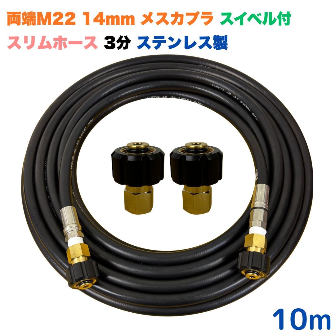商品情報【ホースサイズ】3/8（3分）【常用圧力】21.0MPa【使用温度】0〜+80℃注意事項モニターの発色具合により、実際の商品と色合いが異なる場合があります。【選べる長さ10~30m】 スイベル付 スリムホース マキタ アサダ クランツレ等用 両端M22軸径14mm メスカプラ付き 10m 3/8 (3分) ステンレス製 高圧洗浄機 洗車 窓 外壁 網戸 外壁 ベランダ スイベル付き　高圧ホース 細め 高圧洗浄機ホース 洗浄機 ステンレス製 ●型式　TW210-9N 1+NC11-1S+NC11●材質ホース金具はステンレス製で、クイックカプラ本体は真鍮製です●従来の製品よりも細くて柔らかいため、扱いやすいホースになっております●両端M22軸径14mmクイックカプラメス付です。●高水圧に対応する水圧洗浄用ホースです。●ホース金具にスイベルがついているので、ホースのねじれを気にせず楽々作業ができます 5