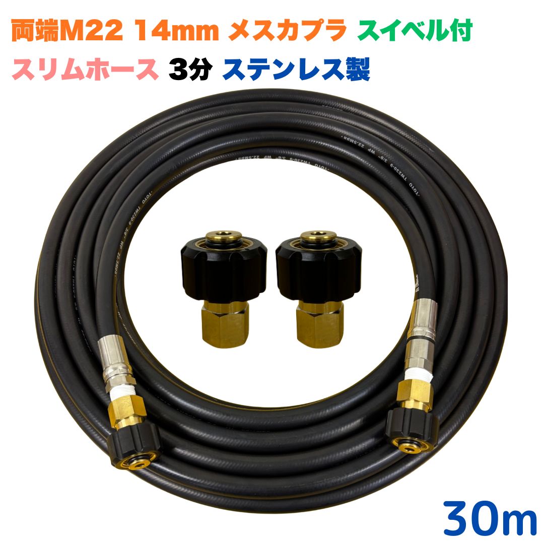 商品情報【ホースサイズ】3/8（3分）【常用圧力】21.0MPa【使用温度】0〜+80℃注意事項モニターの発色具合により、実際の商品と色合いが異なる場合があります。【選べる長さ10~30m】 スイベル付 スリムホース マキタ アサダ クランツレ等用 両端M22軸径14mm メスカプラ付き 30m 3/8 (3分) ステンレス製 高圧洗浄機 洗車 窓 外壁 網戸 外壁 ベランダ スイベル付き　高圧ホース 細め 高圧洗浄機ホース 洗浄機 ステンレス製 ●型式　TW210-9N 1+NC11-1S+NC11●材質ホース金具はステンレス製で、クイックカプラ本体は真鍮製です●従来の製品よりも細くて柔らかいため、扱いやすいホースになっております●両端M22軸径14mmクイックカプラメス付です。●高水圧に対応する水圧洗浄用ホースです。●ホース金具にスイベルがついているので、ホースのねじれを気にせず楽々作業ができます 5