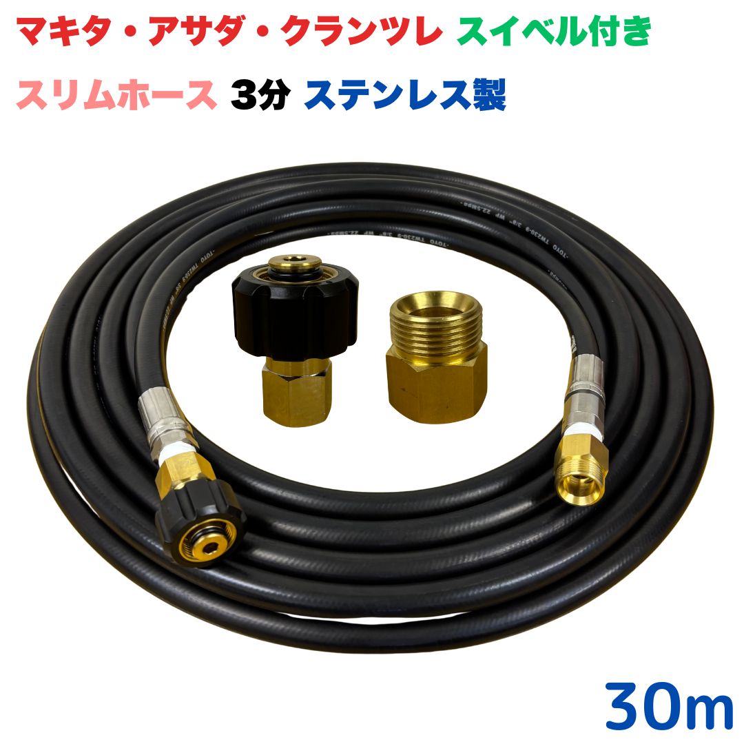 商品情報【ホースサイズ】3/8（3分）【常用圧力】21.0MPa【使用温度】0〜+80℃注意事項モニターの発色具合により、実際の商品と色合いが異なる場合があります。【選べる長さ10~30m】 スイベル付スリムホース マキタ アサダ クランツレ等用 M22 軸14mm クイックカプラ付き 30m 3/8 (3分) ステンレス製 高圧洗浄機 洗車 窓 外壁 網戸 外壁 ベランダ スイベル付き　高圧ホース 細め 高圧洗浄機ホース 洗浄機 ステンレス製 ●型式 TW210-9N NC11-1SNC11C●材質ホース金具はステンレス製で、クイックカプラ本体は真鍮製です●従来の製品よりも細くて柔らかいため、扱いやすいです●高水圧に対応する水圧洗浄用ホースです。●ホース金具にスイベルがついているので、ホースのねじれを気にせず楽々作業ができます 5