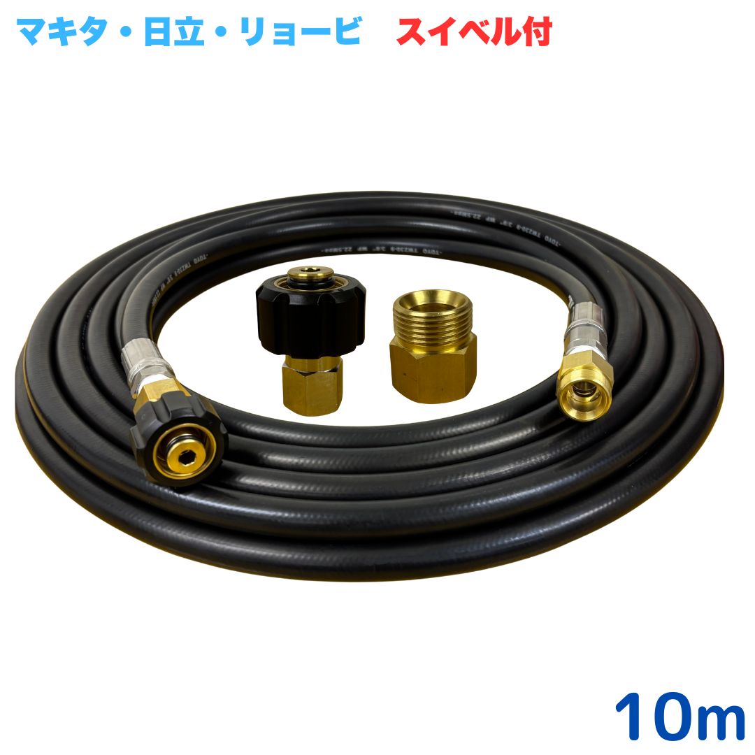 商品情報【ホースサイズ】3/8（3分）【常用圧力】21.0MPa【使用温度】0〜+80℃注意事項モニターの発色具合により、実際の商品と色合いが異なる場合があります。【選べる長さ10~30m】 スイベル付スリムホース リョービ マキタ 日立工機 ヒダカ ベルソス 東芝等用 M22 クイックカプラ付き 10m 3/8 (3分) ステンレス製 高圧洗浄機 洗車 窓 外壁 網戸 外壁 ベランダ スイベル付き　高圧ホース 細め 高圧洗浄機ホース 洗浄機 ステンレス製 ●型式　TW210-9N 1+NC14-1S+NC14C●材質　ホース金具は製でステンレス製で、クイックカプラ本体は真鍮製です●従来の製品よりも細くて柔らかいため、扱いやすいです●高水圧に対応する水圧洗浄用ホースです。●ホース金具にスイベルがついているので、ホースのねじれを気にせず楽々作業ができます 5