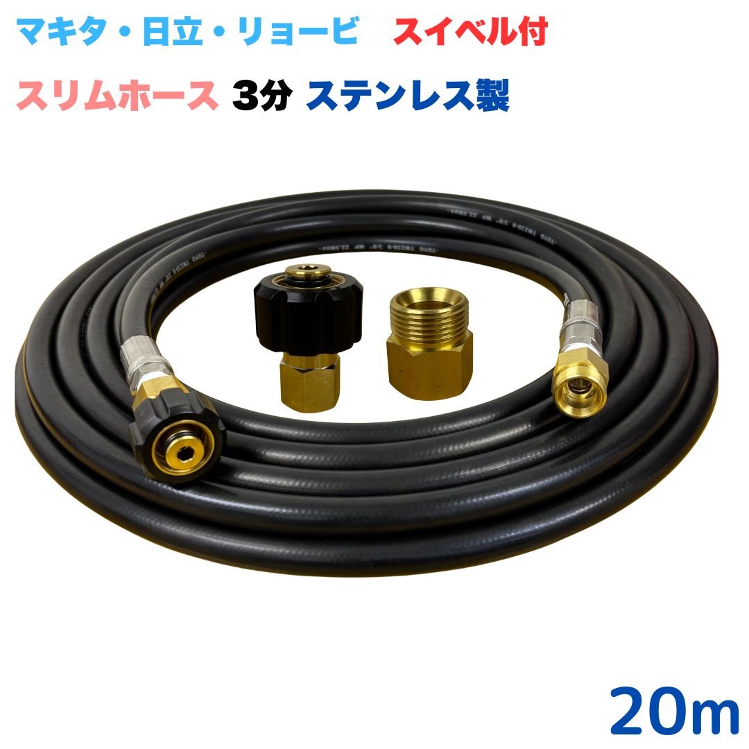 【選べる長さ10~30m】 スイベル付スリムホース リョービ マキタ 日立工機 ヒダカ ベルソス 東芝等用 M22 クイックカプラ付き 20m 3/8 (3分) ステンレス製 高圧洗浄機 洗車 窓 外壁 網戸 外壁 ベランダ