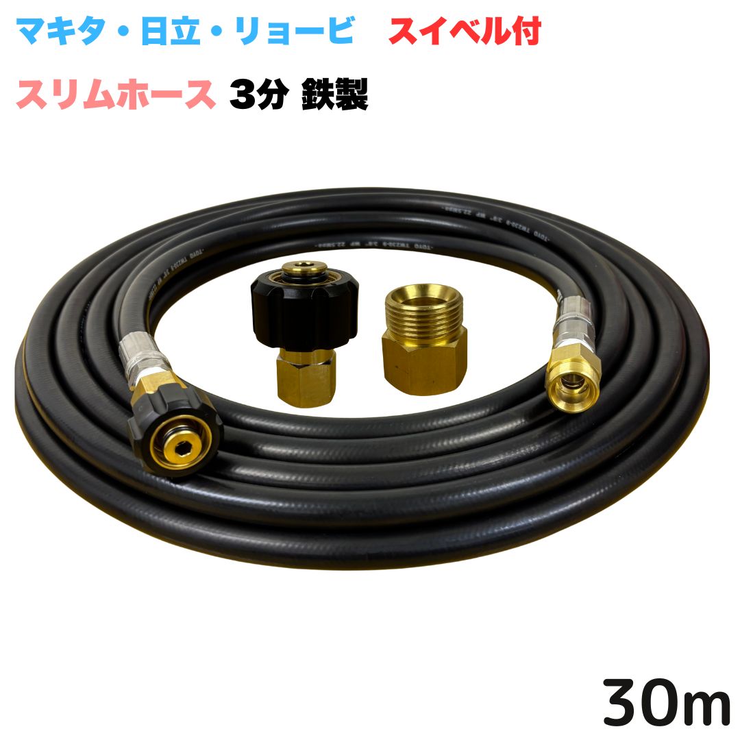 Rakuten - 【選べる長さ10~30m】 スイベル付スリムホース リョービ マキタ 日立工機 ヒダカ ベルソス 東芝等用 M22 クイックカプラ付き 30m 3/8 (3分) 鉄製 高圧洗浄機 洗車 窓 外壁 網戸 外壁 ベランダ