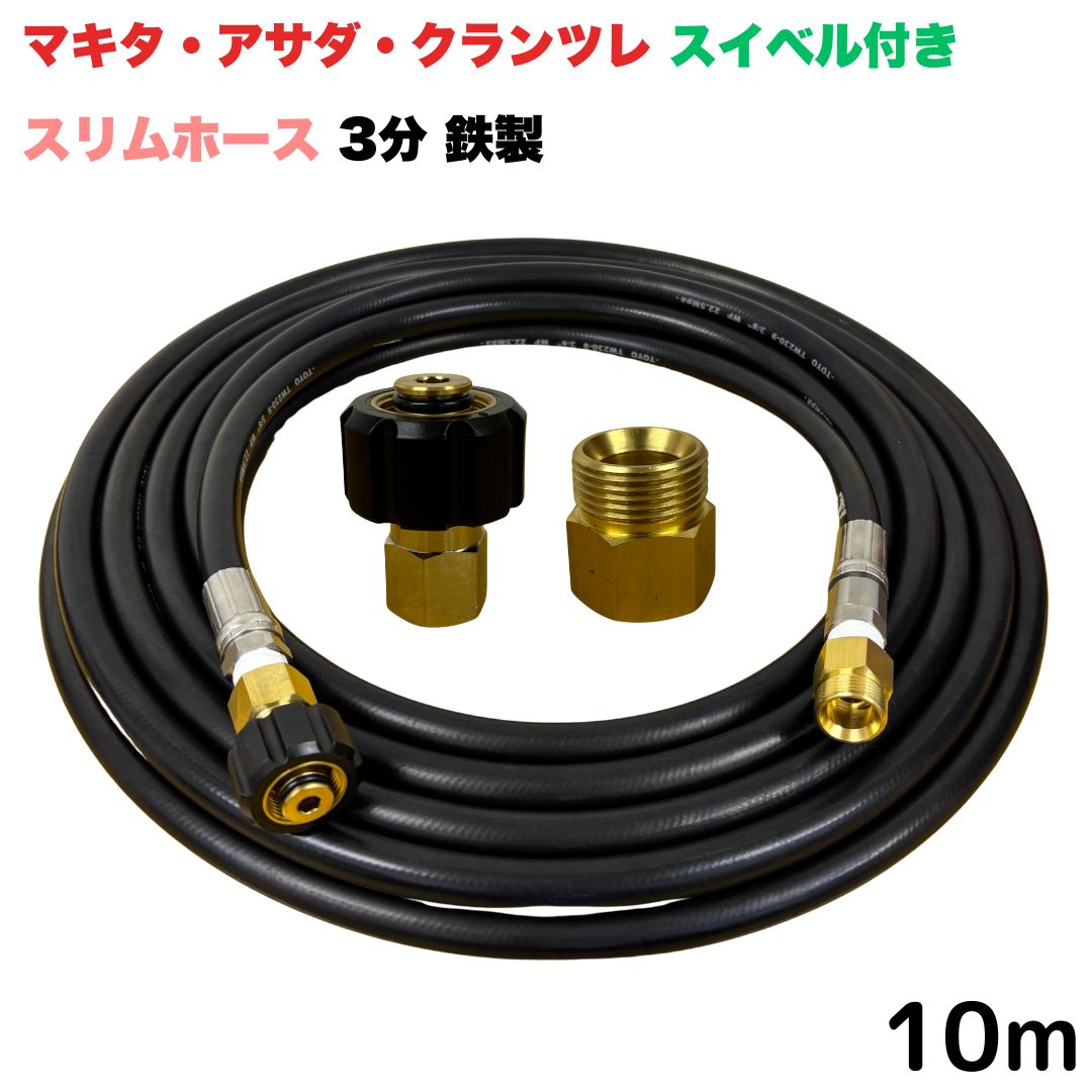 商品情報【ホースサイズ】3/8（3分）【常用圧力】21.0MPa【使用温度】0〜+80℃注意事項モニターの発色具合により、実際の商品と色合いが異なる場合があります。【選べる長さ10~30m】 スイベル付スリムホース マキタ アサダ クランツレ等用 M22 軸14mm クイックカプラ付き 10m 3/8 (3分) 鉄製 高圧洗浄機 洗車 窓 外壁 網戸 外壁 ベランダ スイベル付き スリムホース　高圧ホース 細め 高圧洗浄機ホース 洗浄機 鉄製 ●型式 TW210-9N NC11-1SNC11C●材質ホース金具は鉄製で、クイックカプラ本体は真鍮製です●従来の製品よりも細くて柔らかいため、扱いやすいです●高水圧に対応する水圧洗浄用ホースです。●ホース金具にスイベルがついているので、ホースのねじれを気にせず楽々作業ができます 5