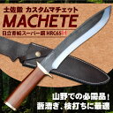 《予約販売》土佐鍛 カスタムマチェット 210アイアンウッド