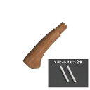 柄135(クルミ)+ステンレスピン2本