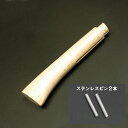 腰鉈柄 7寸用(A)+ステンレスピン2本